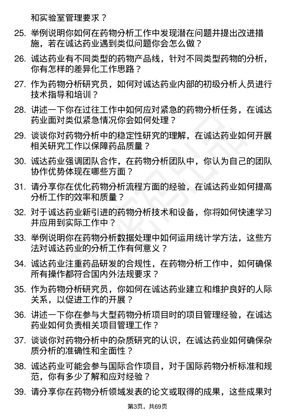 48道诚达药业药物分析研究员岗位面试题库及参考回答含考察点分析