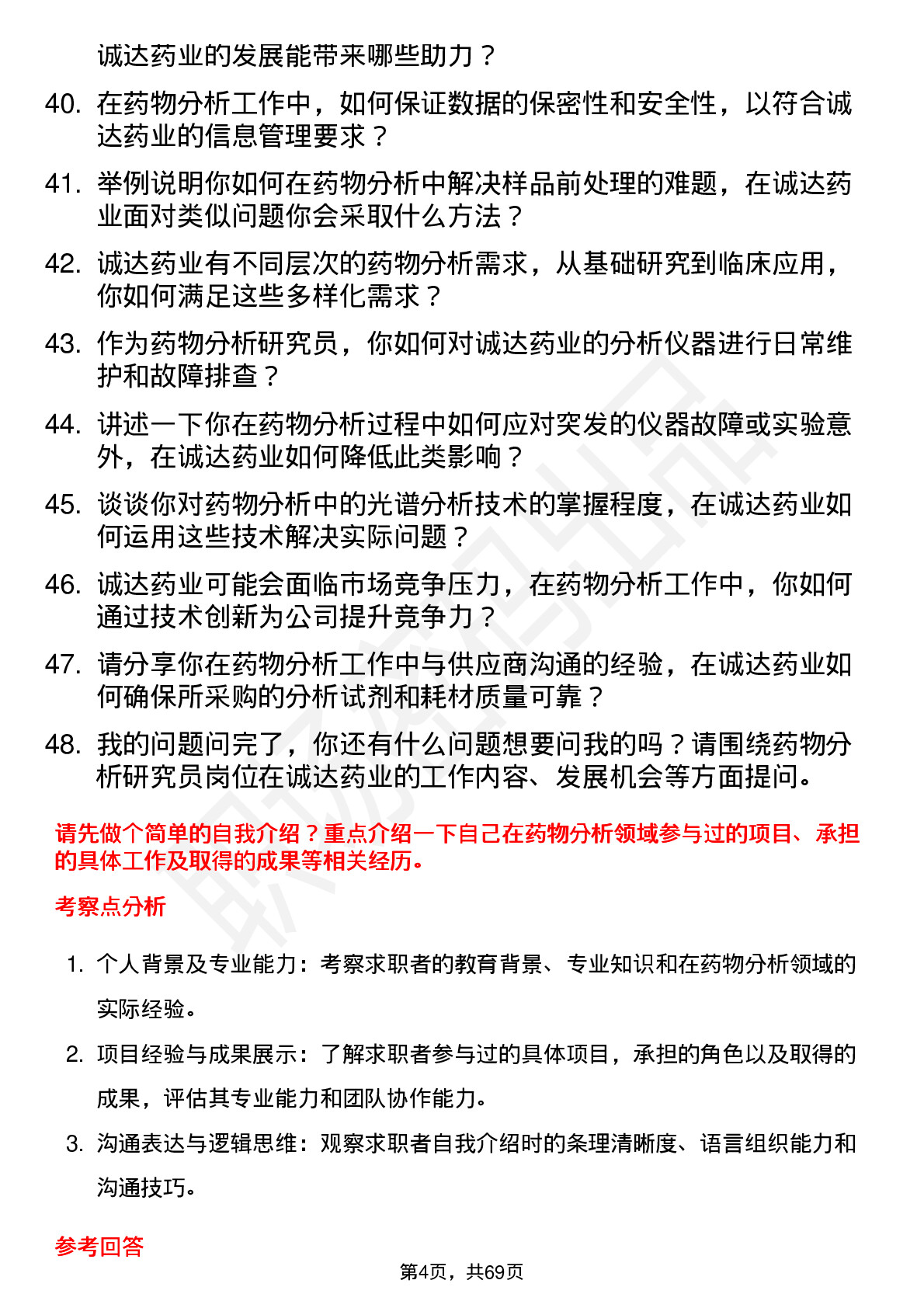 48道诚达药业药物分析研究员岗位面试题库及参考回答含考察点分析