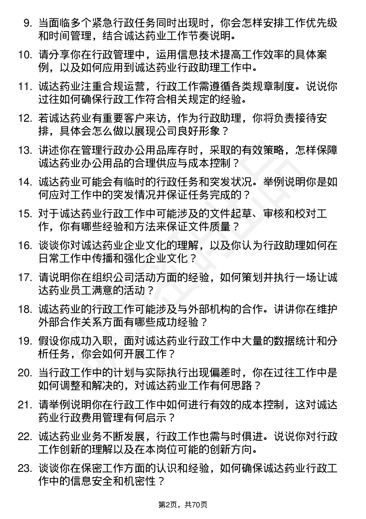 48道诚达药业行政助理岗位面试题库及参考回答含考察点分析