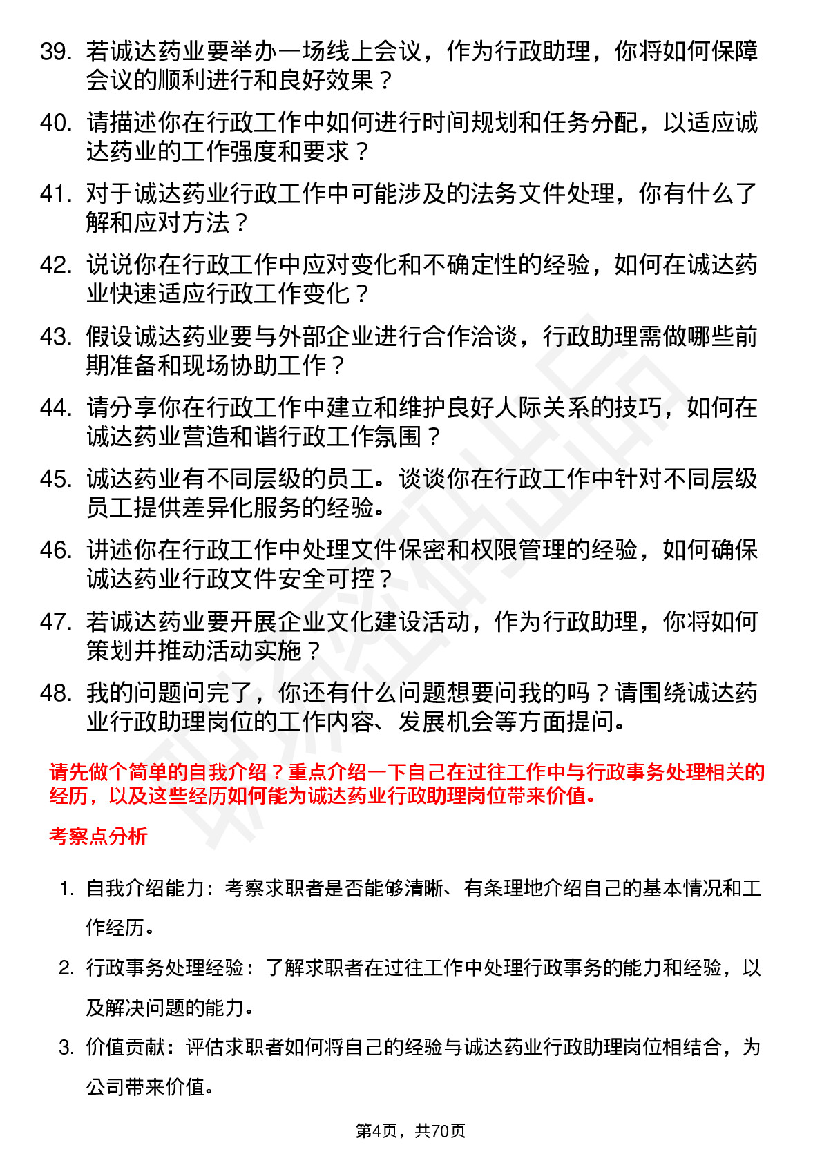 48道诚达药业行政助理岗位面试题库及参考回答含考察点分析