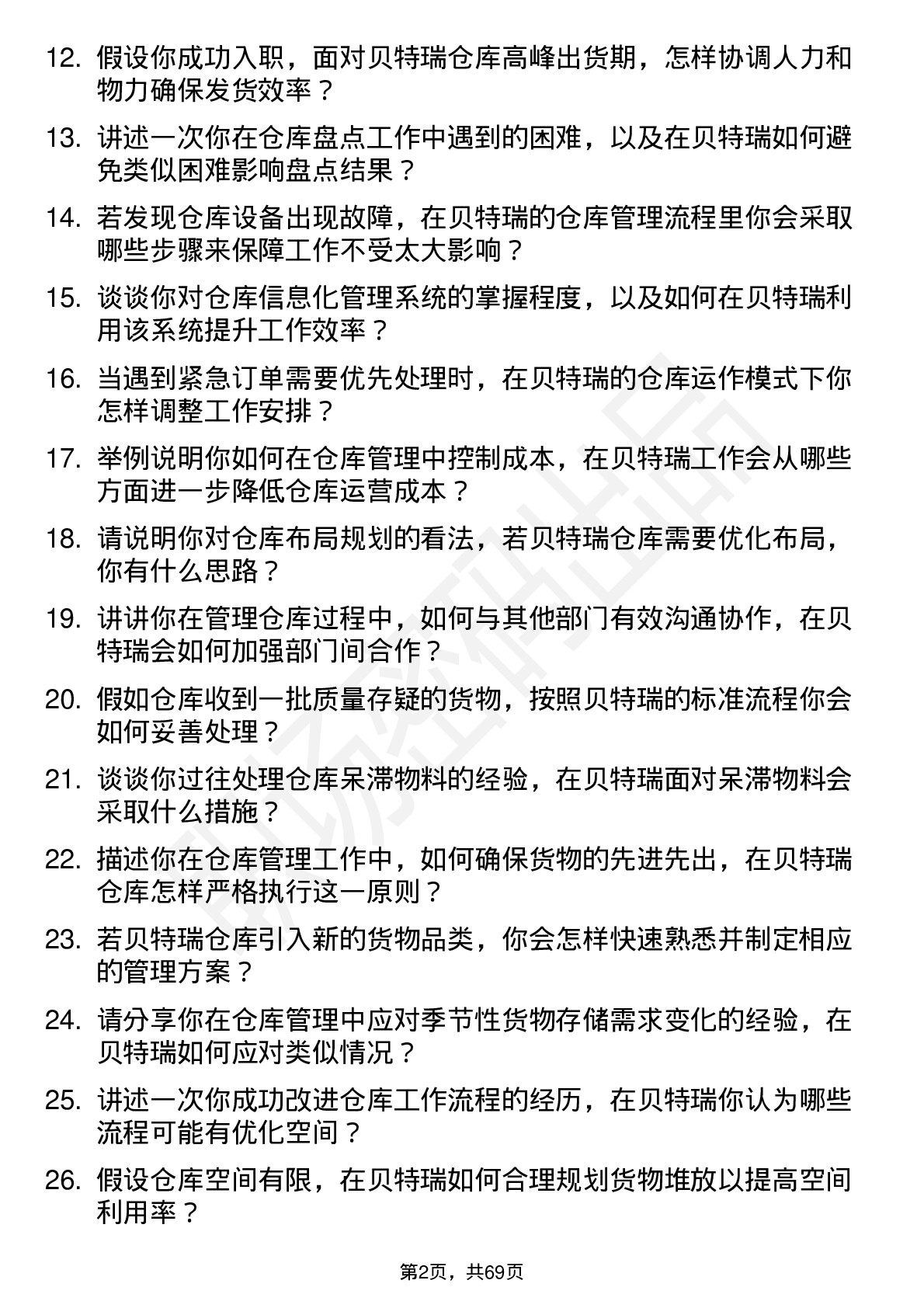 48道贝特瑞仓库管理员岗位面试题库及参考回答含考察点分析