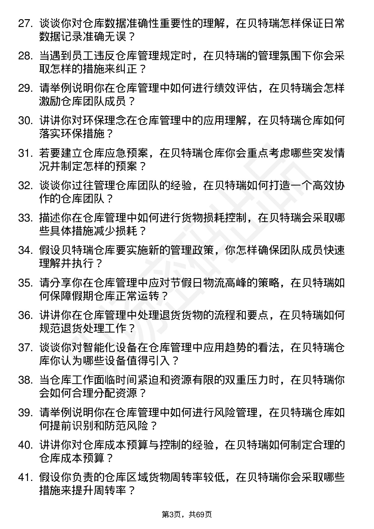 48道贝特瑞仓库管理员岗位面试题库及参考回答含考察点分析