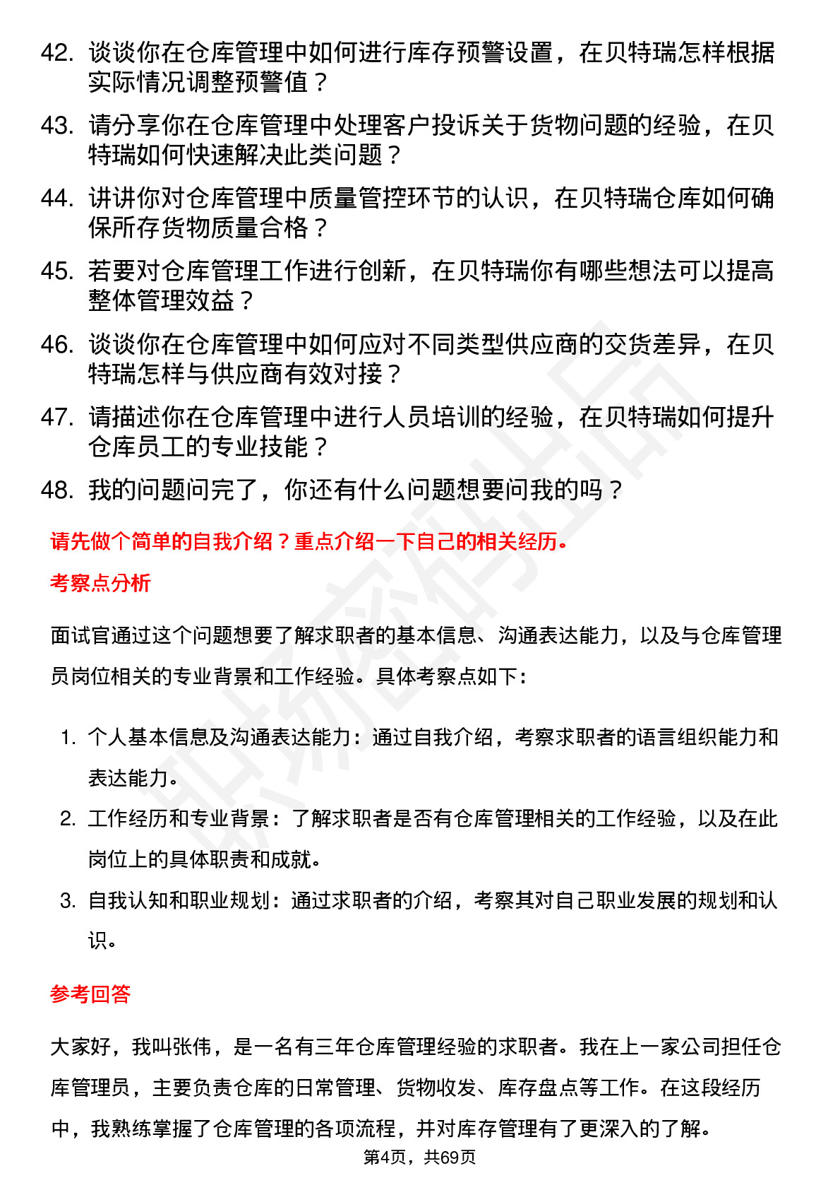 48道贝特瑞仓库管理员岗位面试题库及参考回答含考察点分析