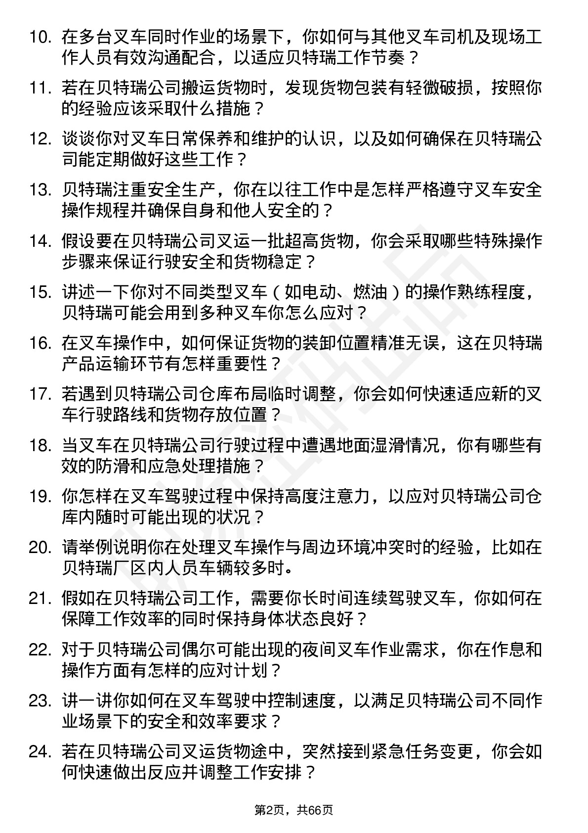 48道贝特瑞叉车司机岗位面试题库及参考回答含考察点分析