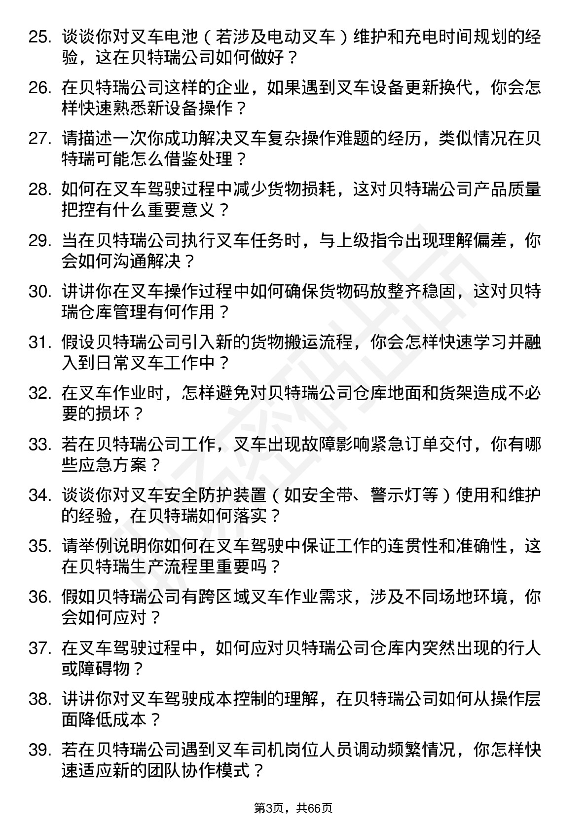 48道贝特瑞叉车司机岗位面试题库及参考回答含考察点分析