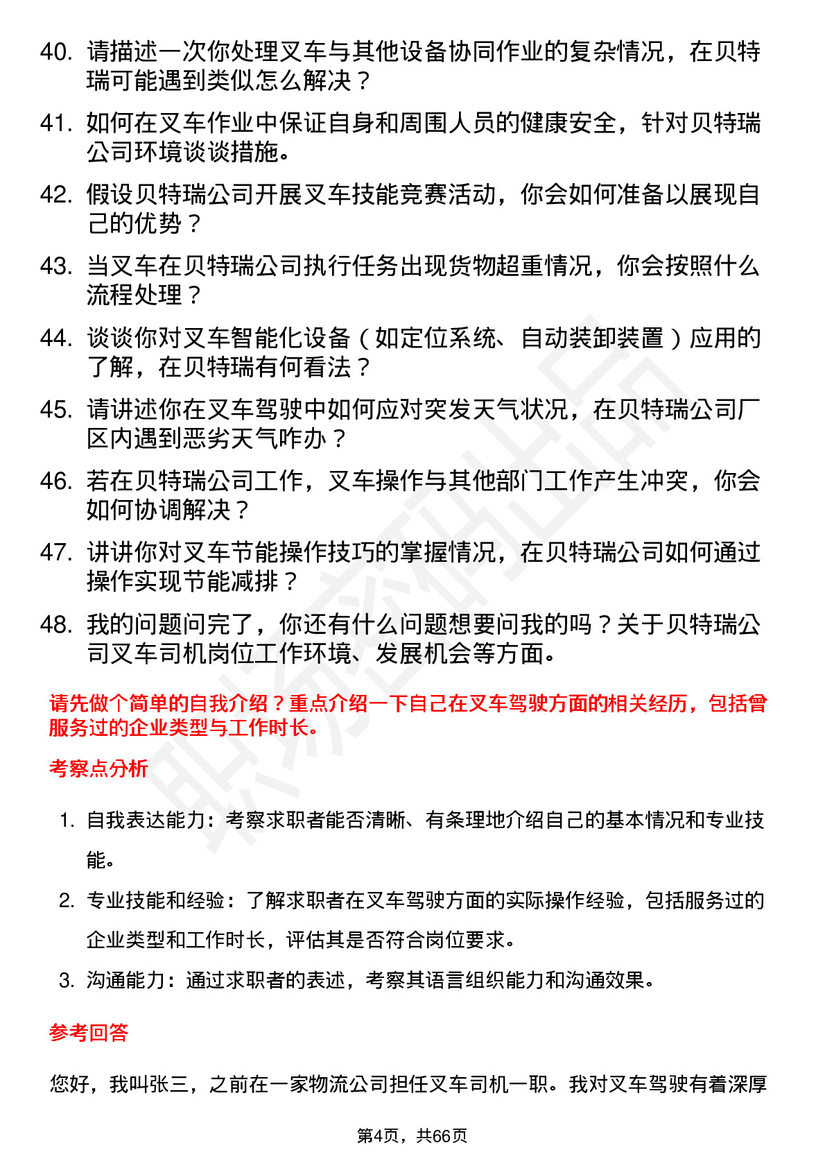 48道贝特瑞叉车司机岗位面试题库及参考回答含考察点分析