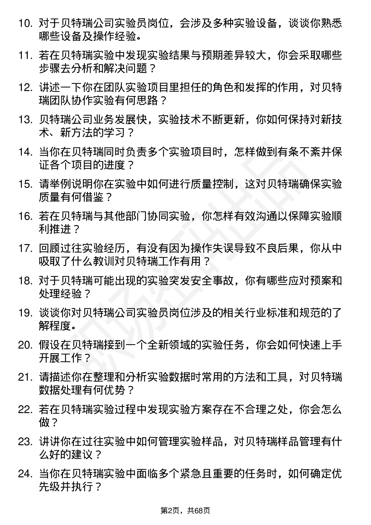 48道贝特瑞实验员岗位面试题库及参考回答含考察点分析