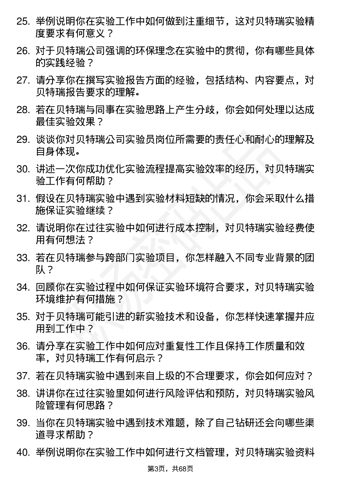 48道贝特瑞实验员岗位面试题库及参考回答含考察点分析