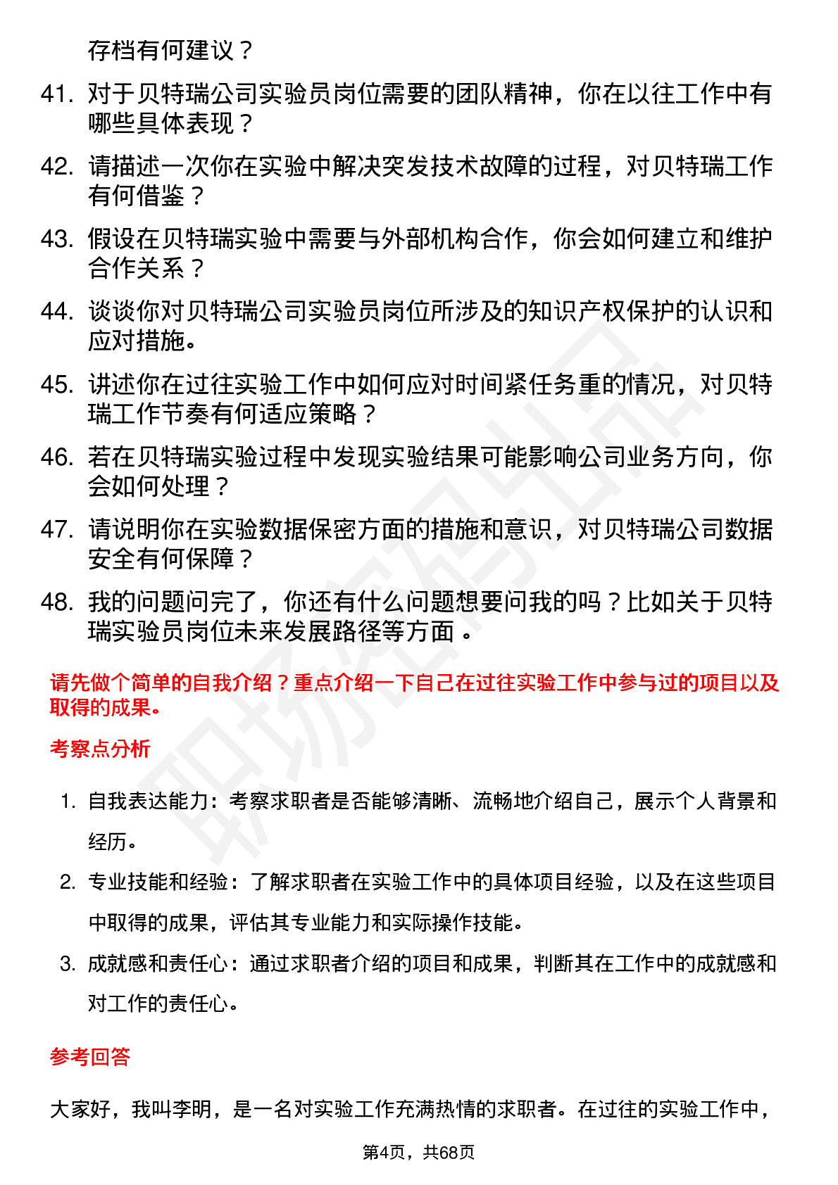 48道贝特瑞实验员岗位面试题库及参考回答含考察点分析