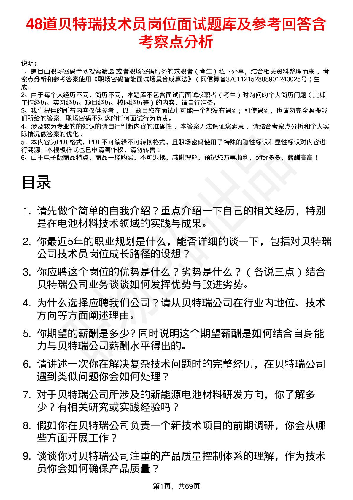 48道贝特瑞技术员岗位面试题库及参考回答含考察点分析