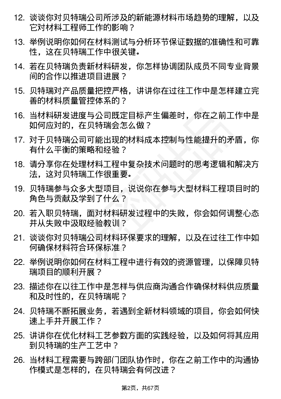 48道贝特瑞材料工程师岗位面试题库及参考回答含考察点分析