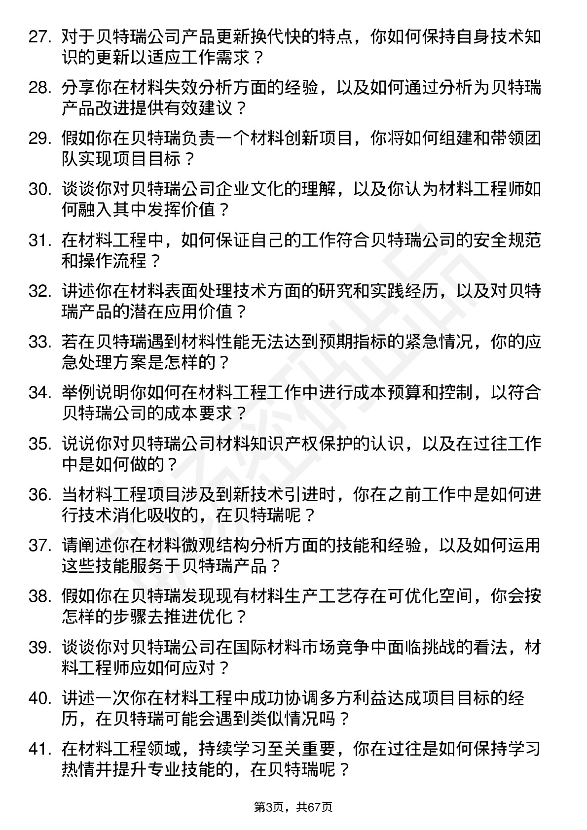 48道贝特瑞材料工程师岗位面试题库及参考回答含考察点分析