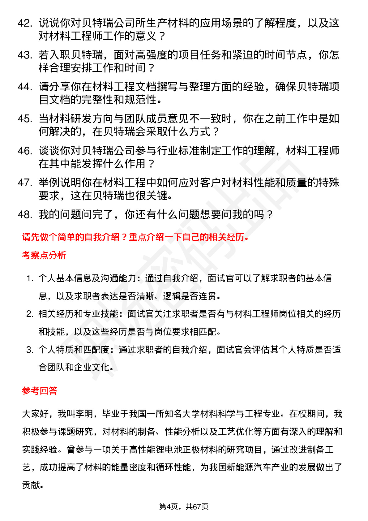 48道贝特瑞材料工程师岗位面试题库及参考回答含考察点分析