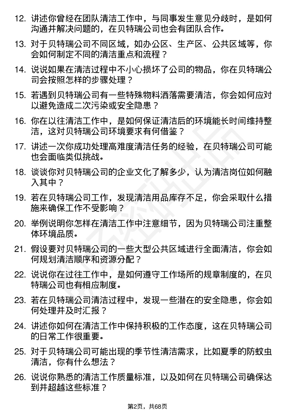 48道贝特瑞清洁工岗位面试题库及参考回答含考察点分析