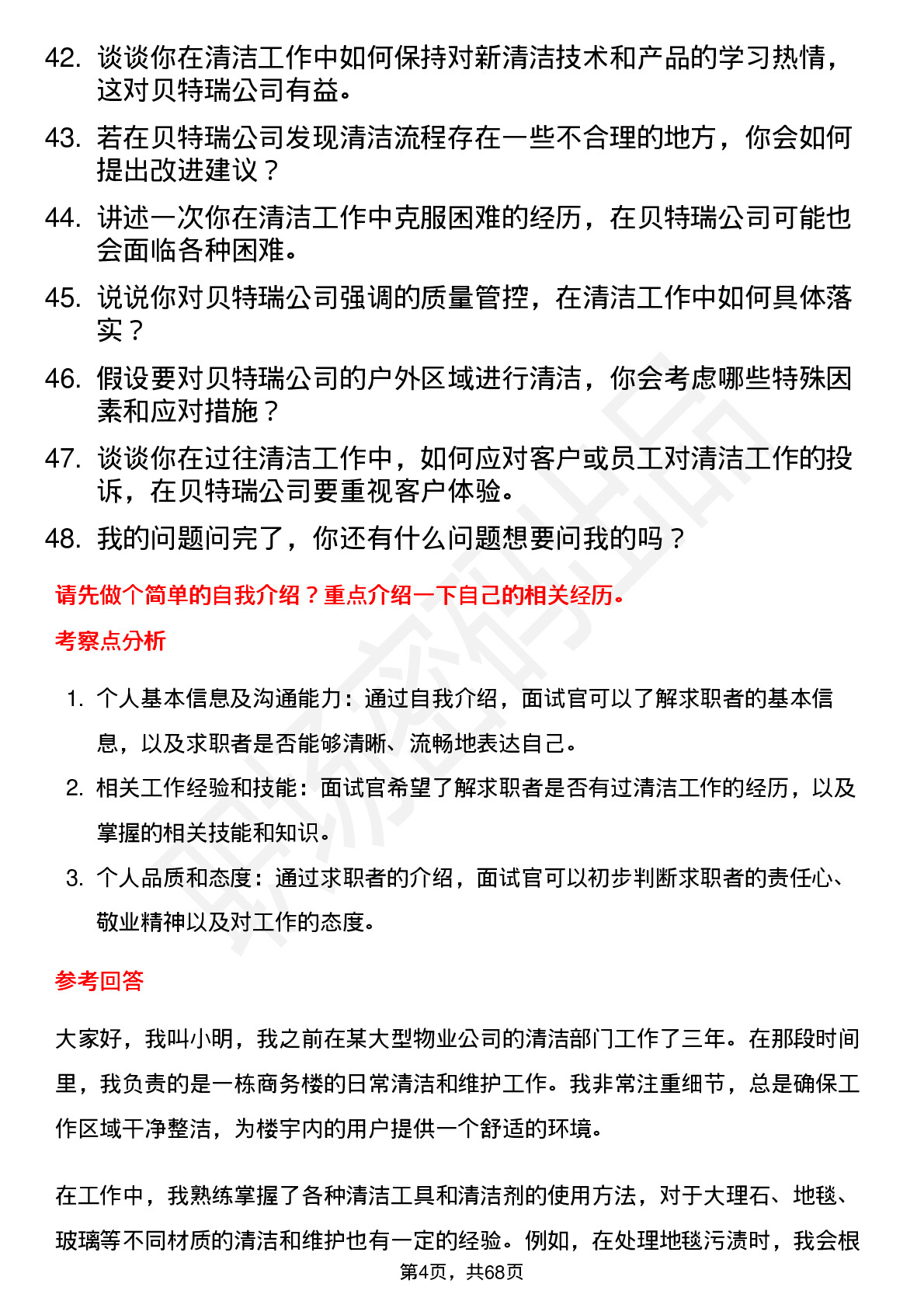 48道贝特瑞清洁工岗位面试题库及参考回答含考察点分析