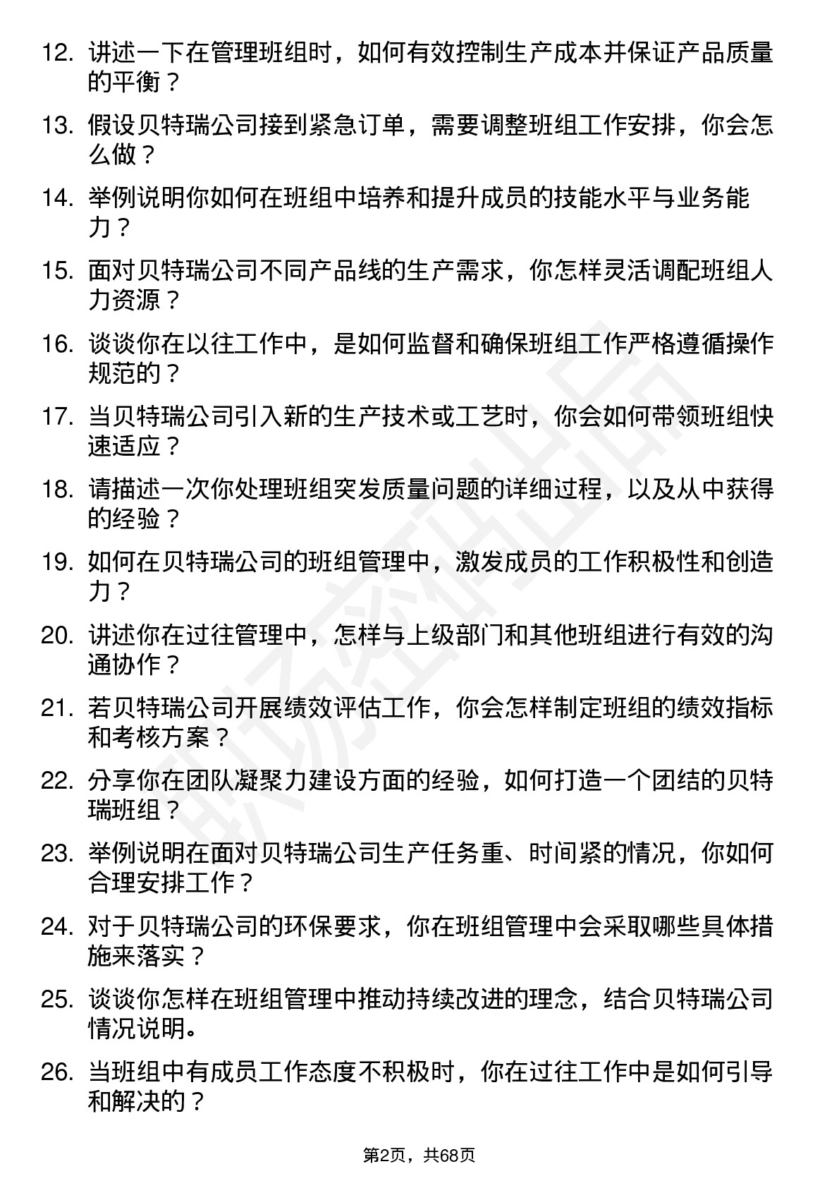 48道贝特瑞班组长岗位面试题库及参考回答含考察点分析