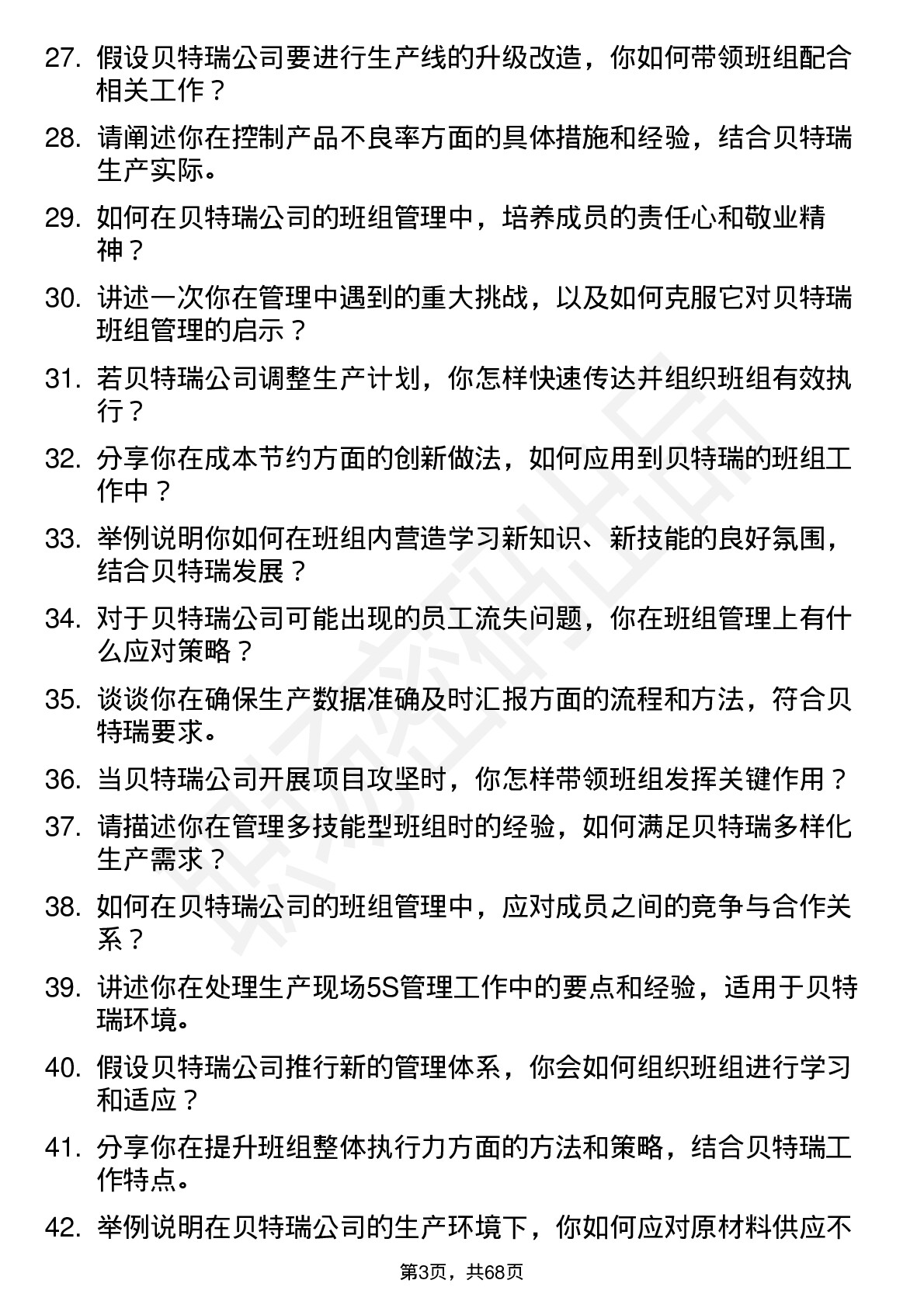 48道贝特瑞班组长岗位面试题库及参考回答含考察点分析