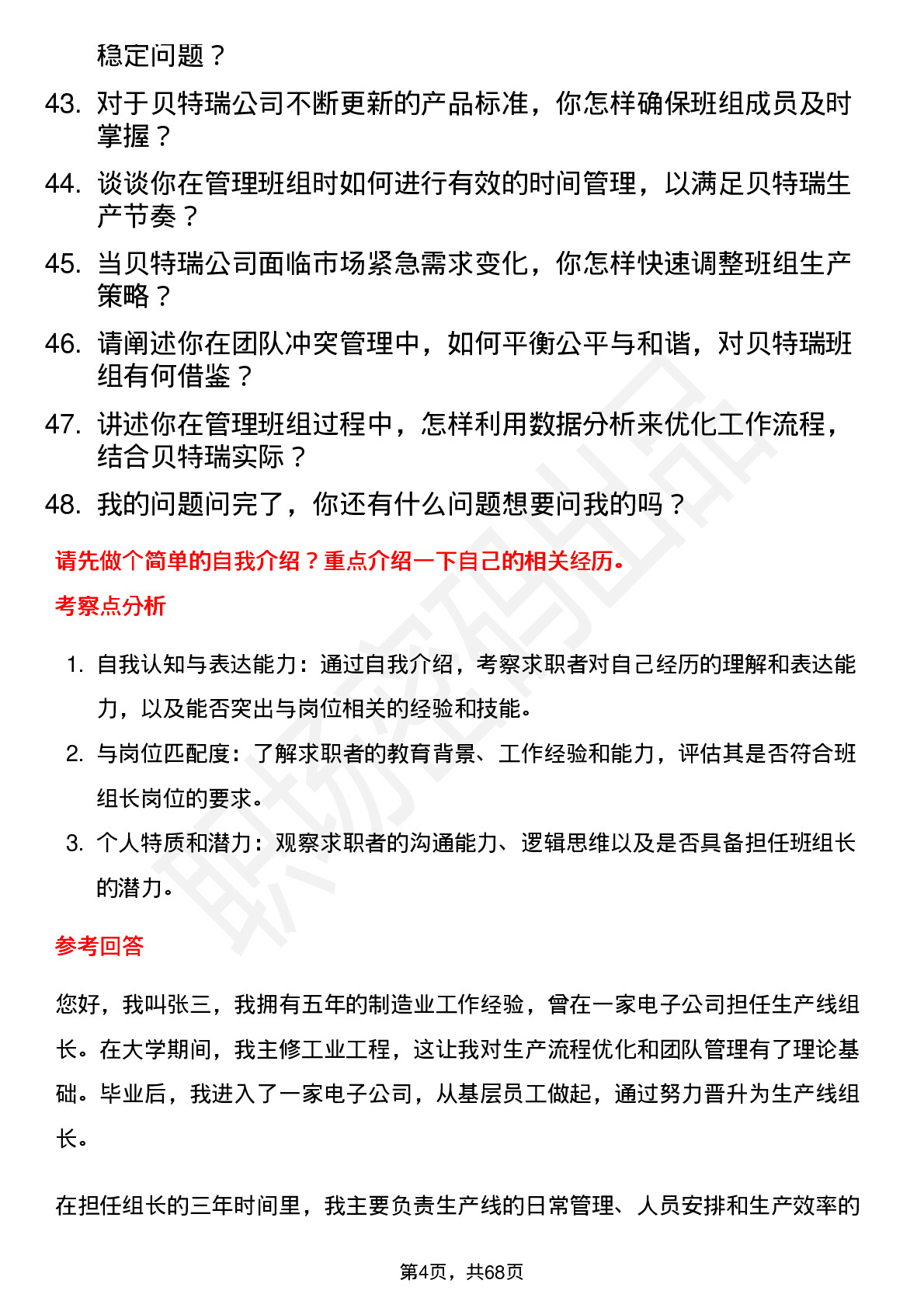 48道贝特瑞班组长岗位面试题库及参考回答含考察点分析