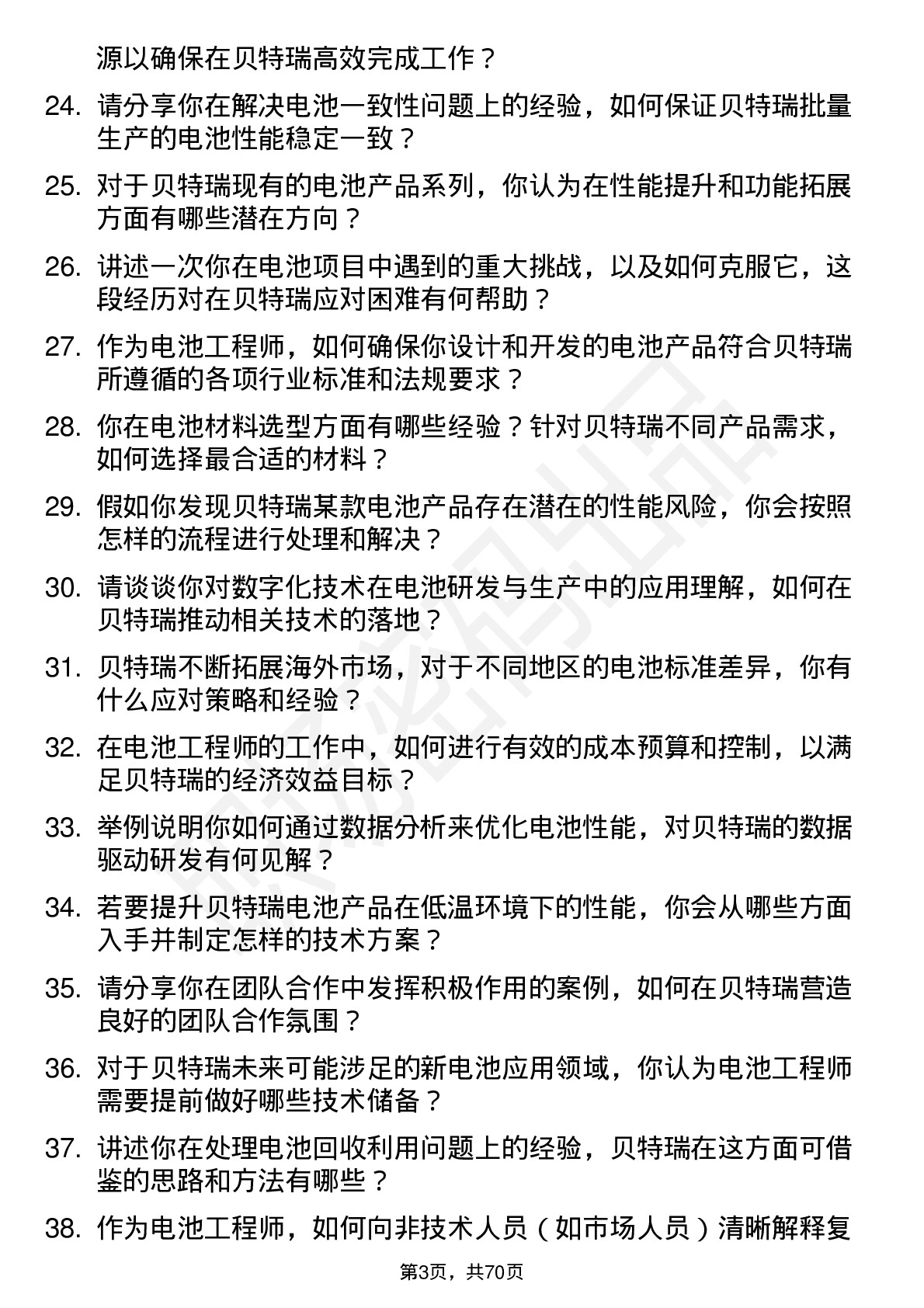 48道贝特瑞电池工程师岗位面试题库及参考回答含考察点分析