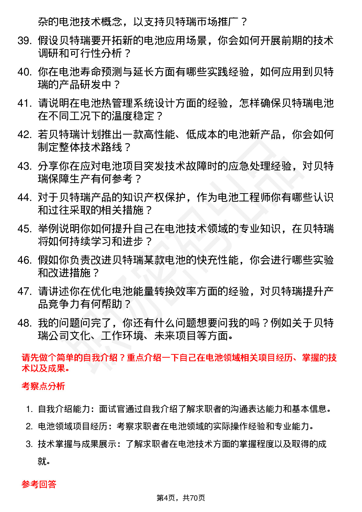 48道贝特瑞电池工程师岗位面试题库及参考回答含考察点分析