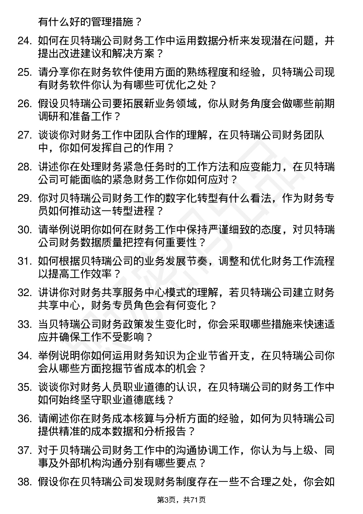 48道贝特瑞财务专员岗位面试题库及参考回答含考察点分析