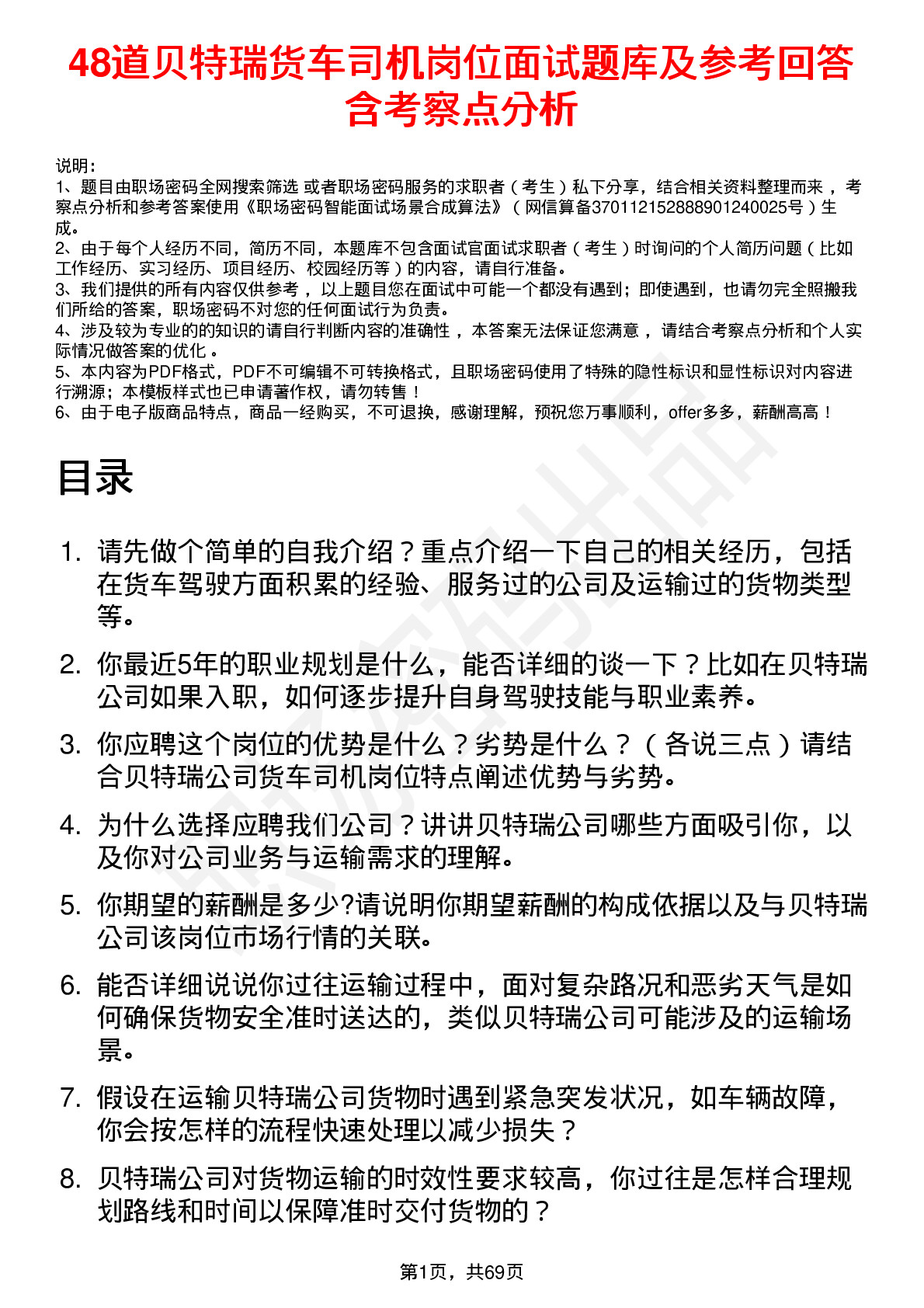 48道贝特瑞货车司机岗位面试题库及参考回答含考察点分析