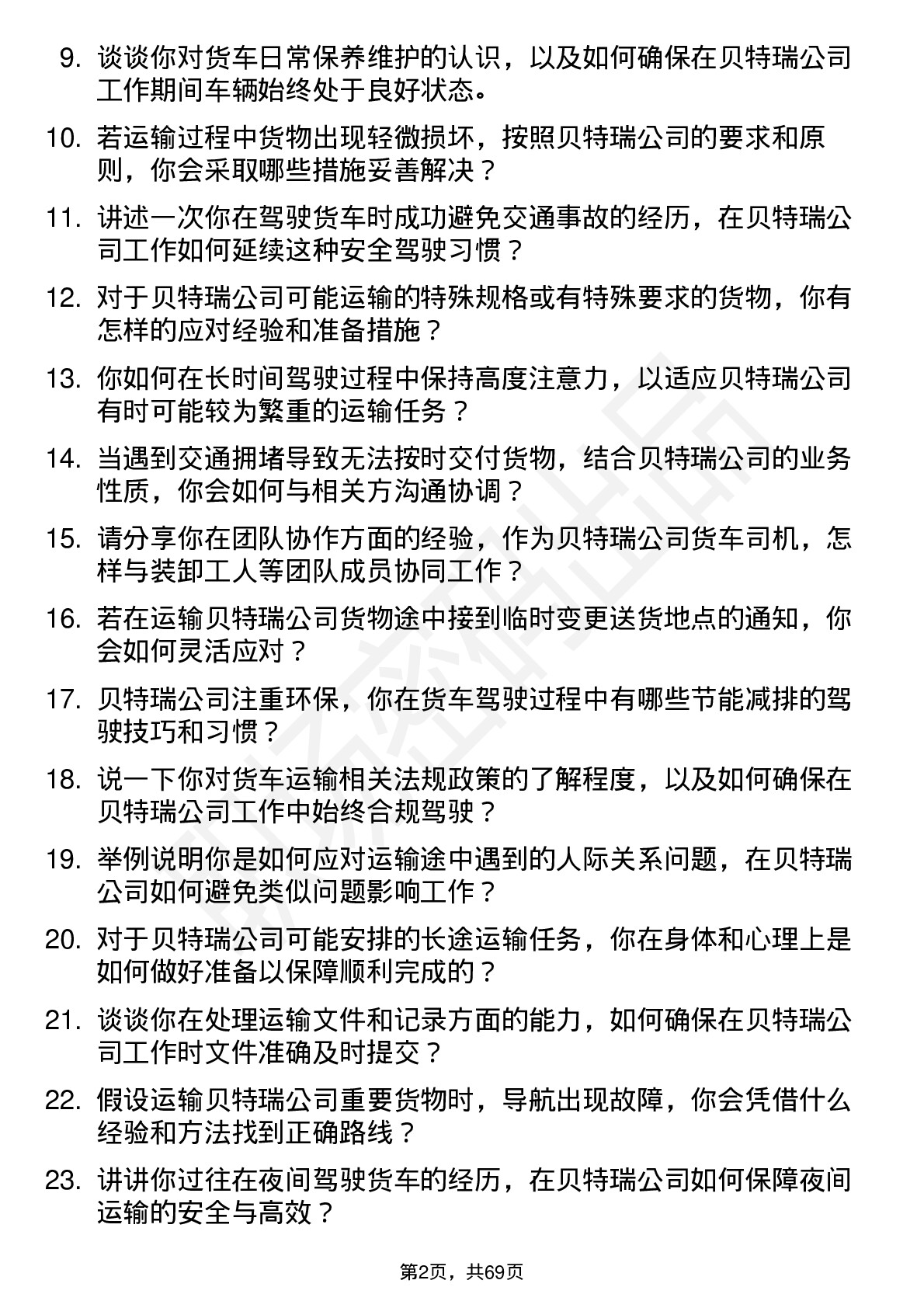 48道贝特瑞货车司机岗位面试题库及参考回答含考察点分析