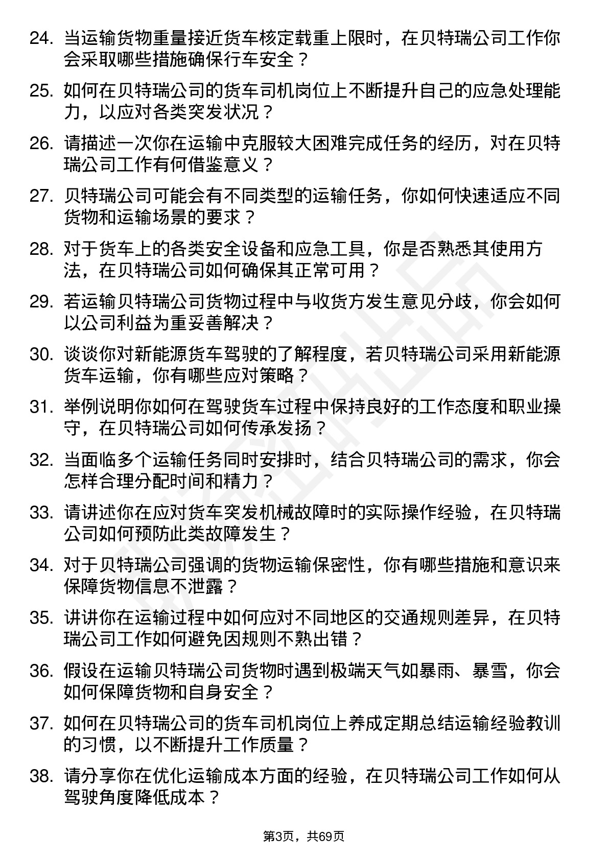 48道贝特瑞货车司机岗位面试题库及参考回答含考察点分析