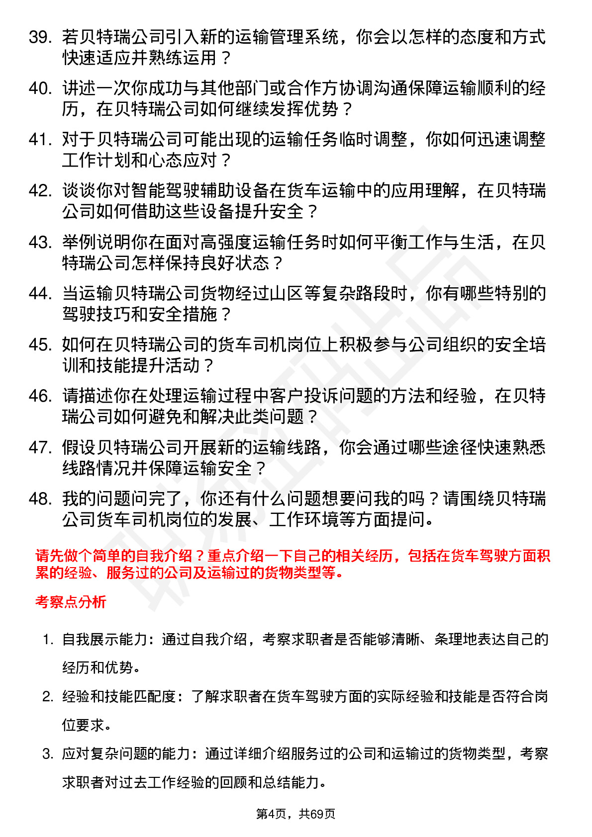 48道贝特瑞货车司机岗位面试题库及参考回答含考察点分析