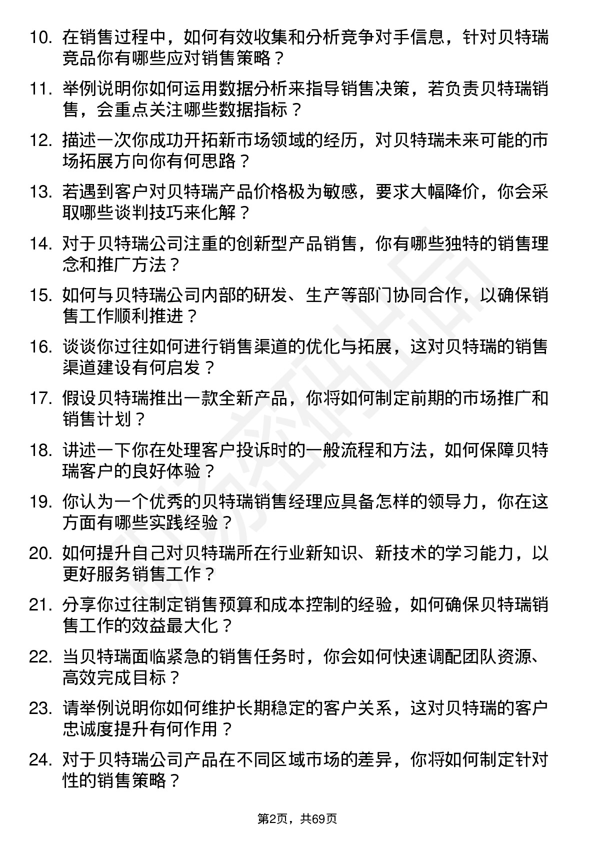 48道贝特瑞销售经理岗位面试题库及参考回答含考察点分析