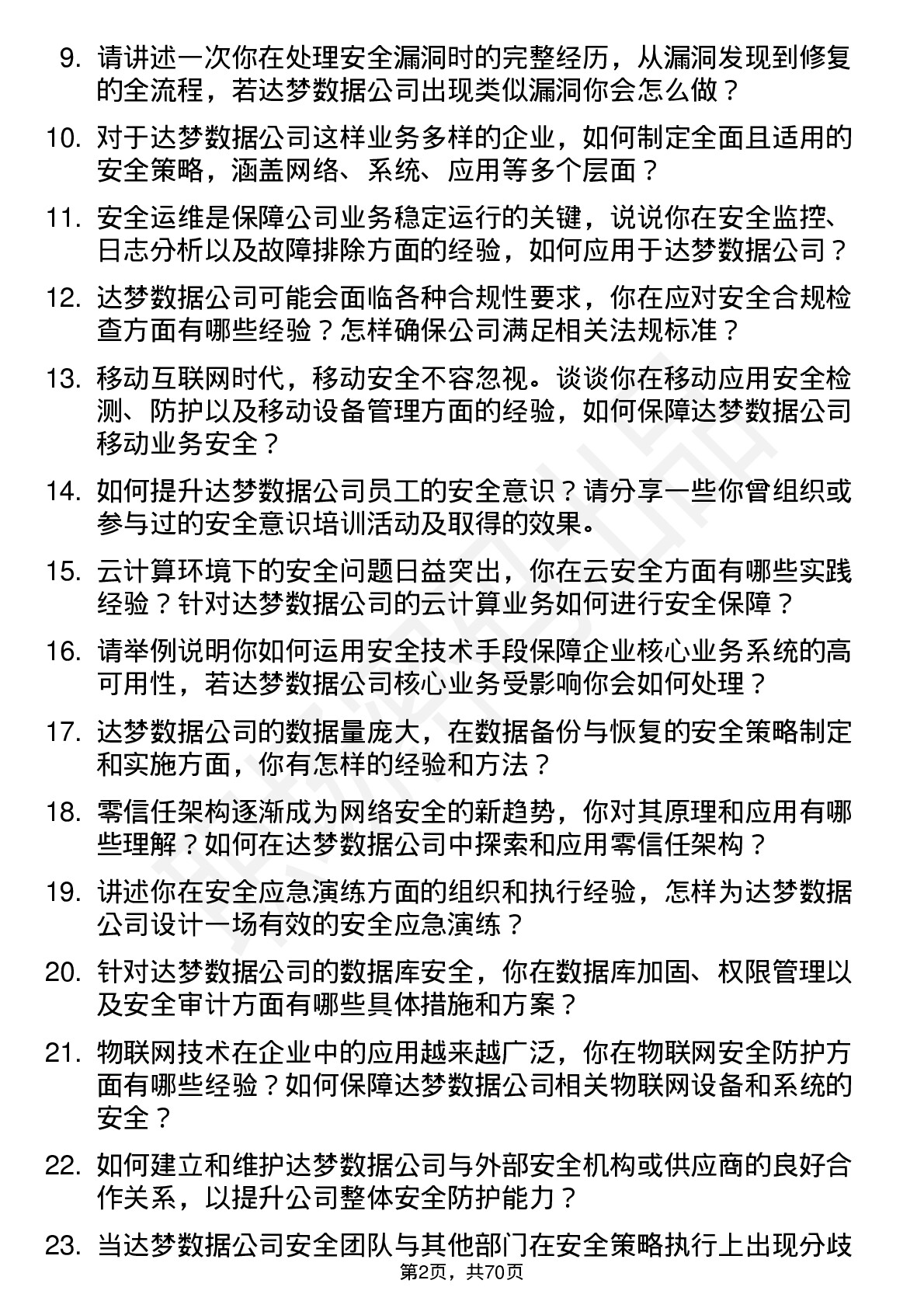 48道达梦数据安全工程师岗位面试题库及参考回答含考察点分析