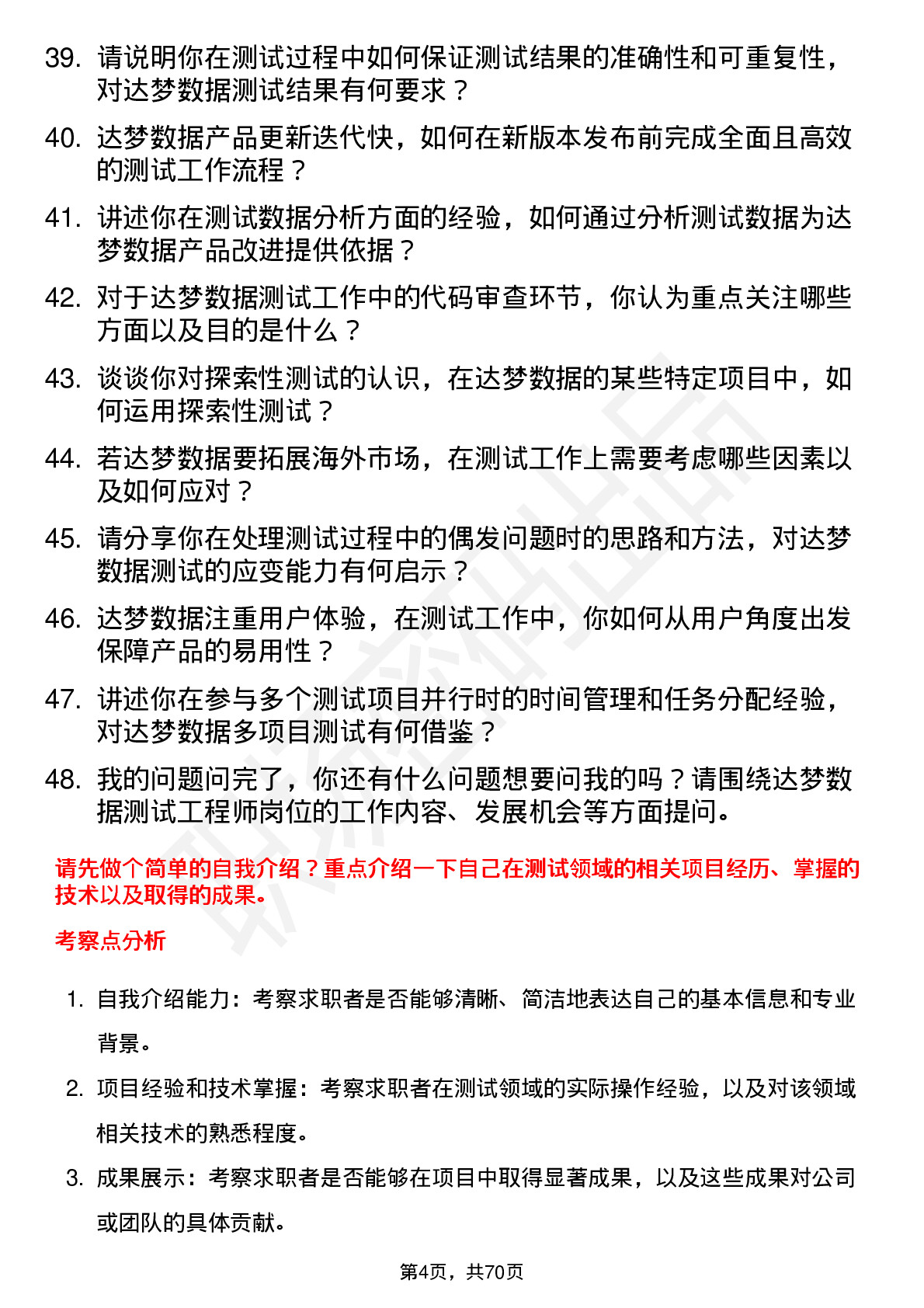 48道达梦数据测试工程师岗位面试题库及参考回答含考察点分析