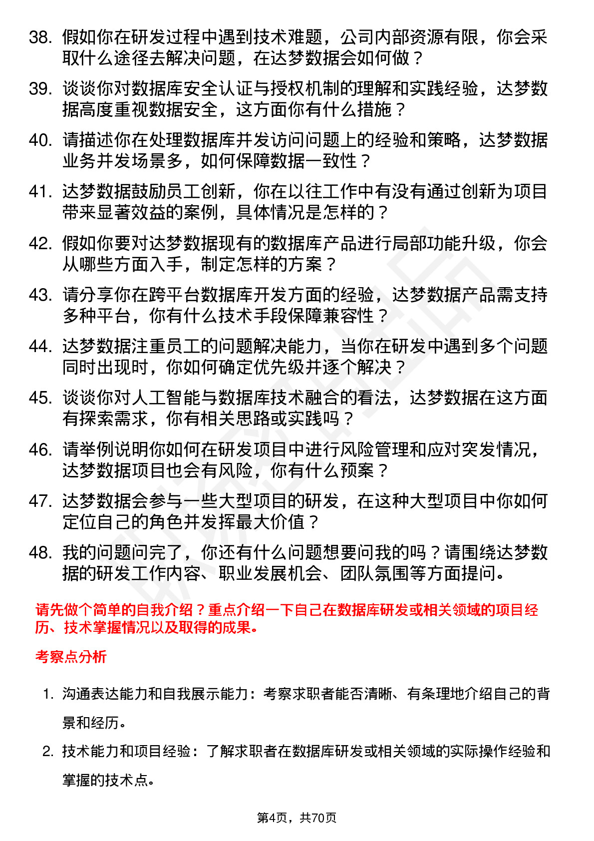 48道达梦数据研发工程师岗位面试题库及参考回答含考察点分析