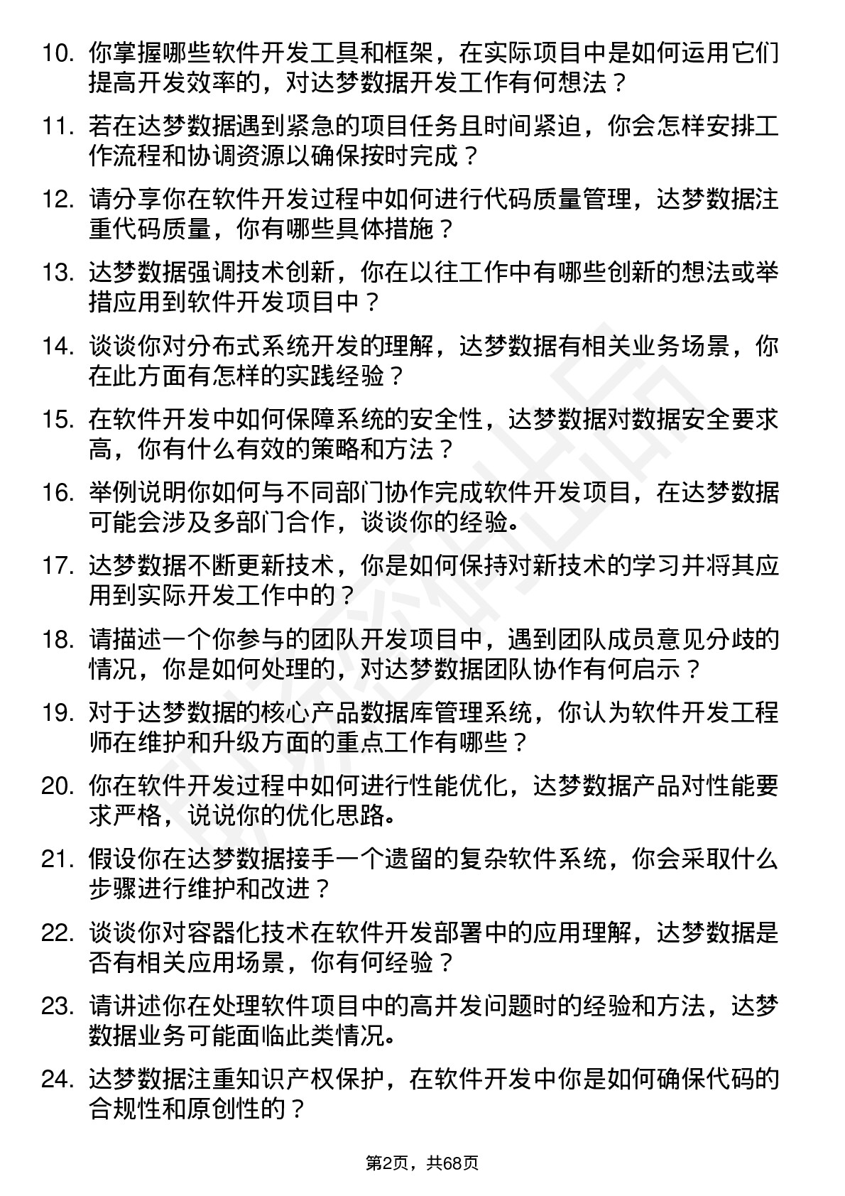 48道达梦数据软件开发工程师岗位面试题库及参考回答含考察点分析