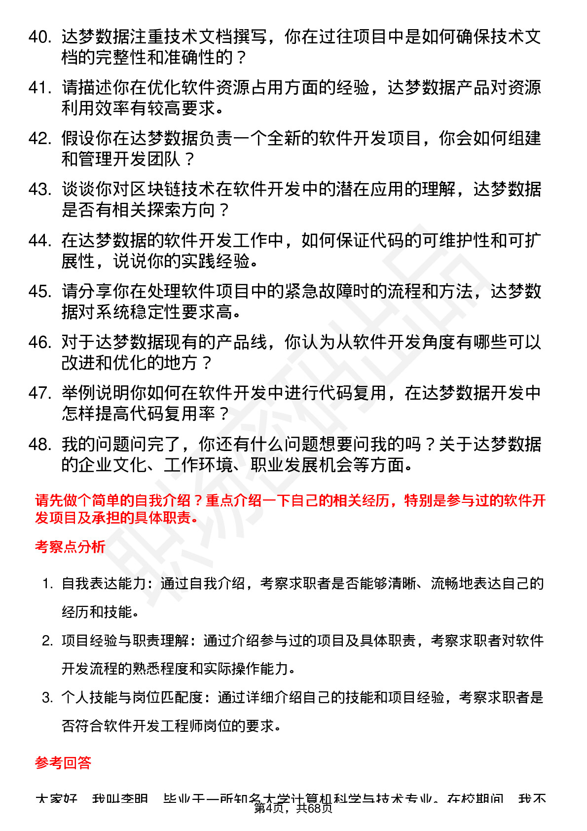 48道达梦数据软件开发工程师岗位面试题库及参考回答含考察点分析