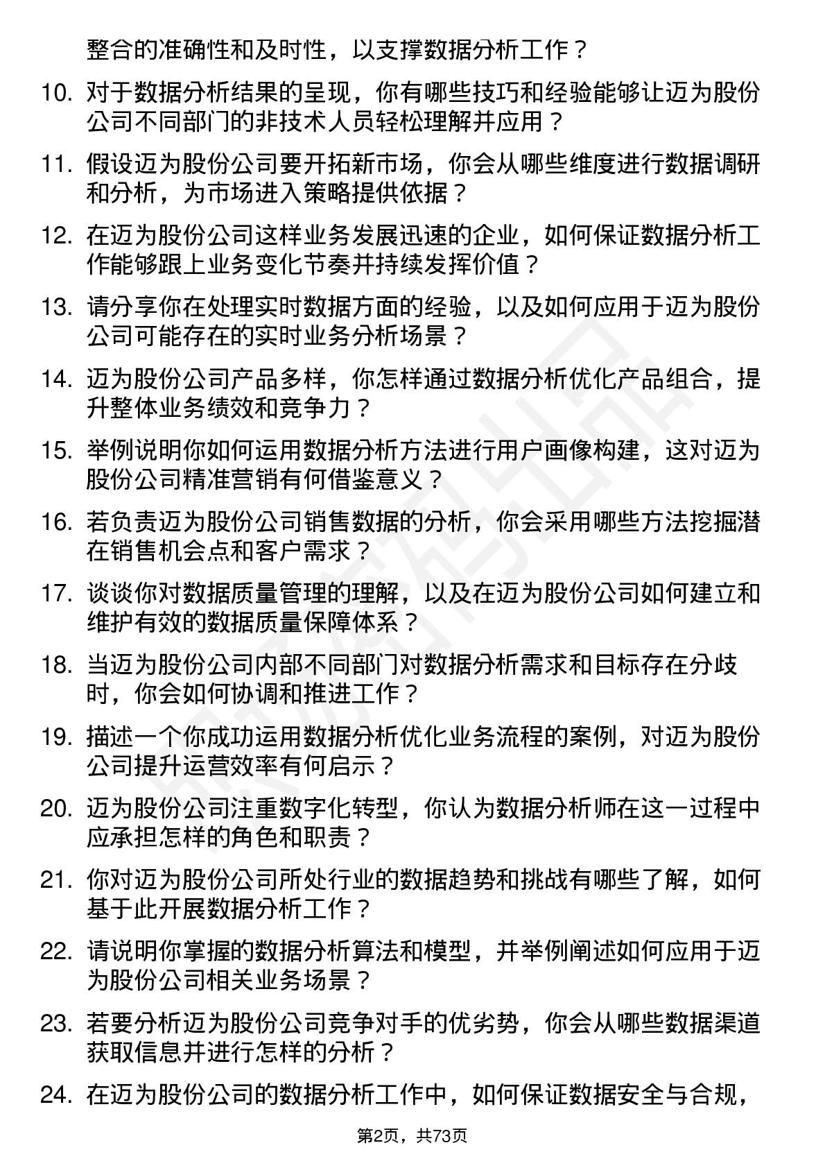 48道迈为股份数据分析师岗位面试题库及参考回答含考察点分析