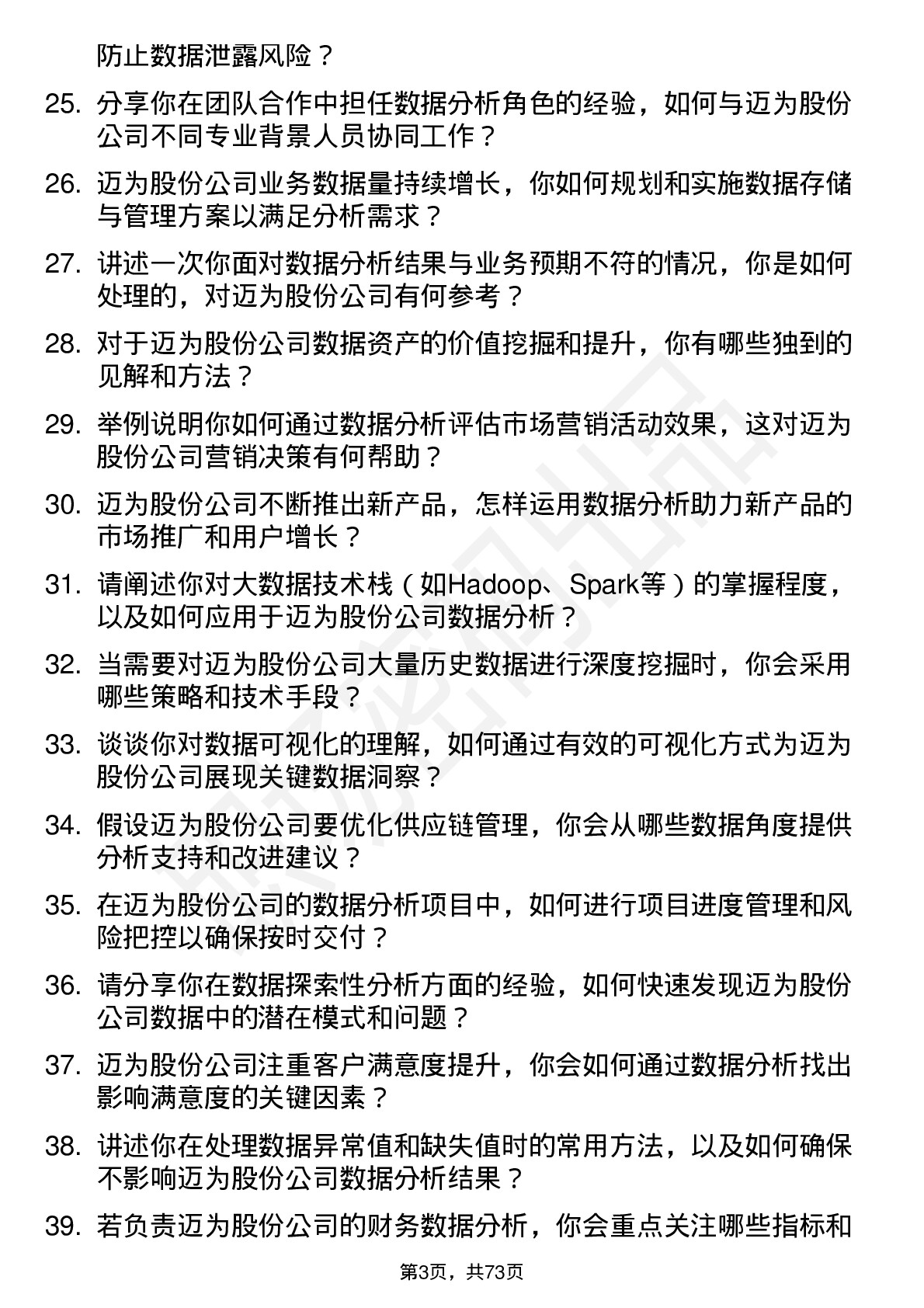 48道迈为股份数据分析师岗位面试题库及参考回答含考察点分析