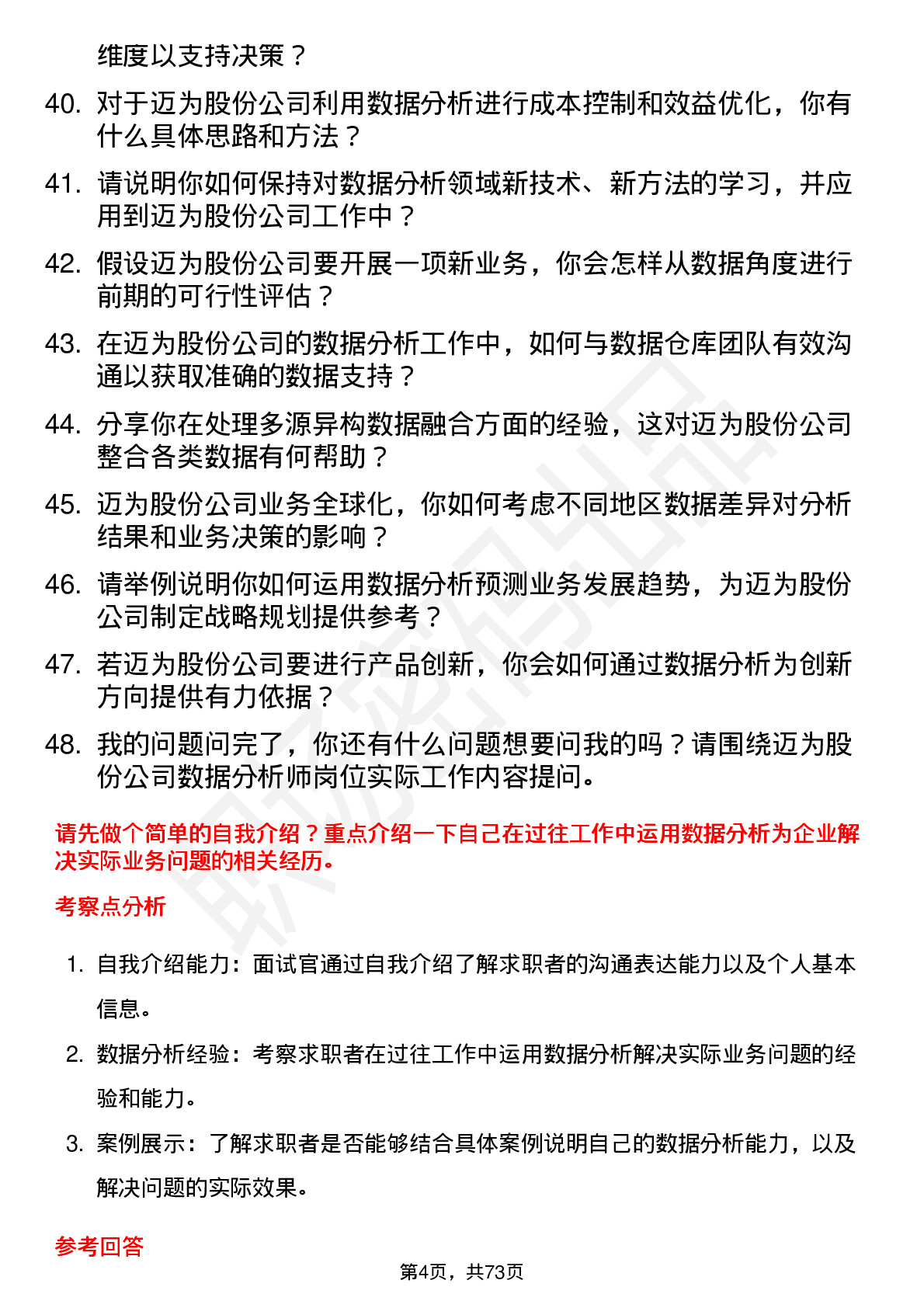 48道迈为股份数据分析师岗位面试题库及参考回答含考察点分析