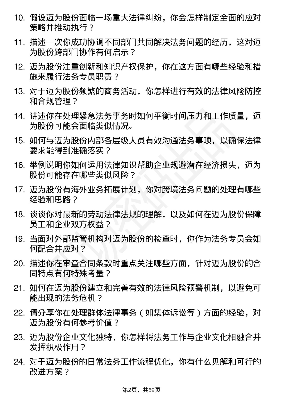 48道迈为股份法务专员岗位面试题库及参考回答含考察点分析