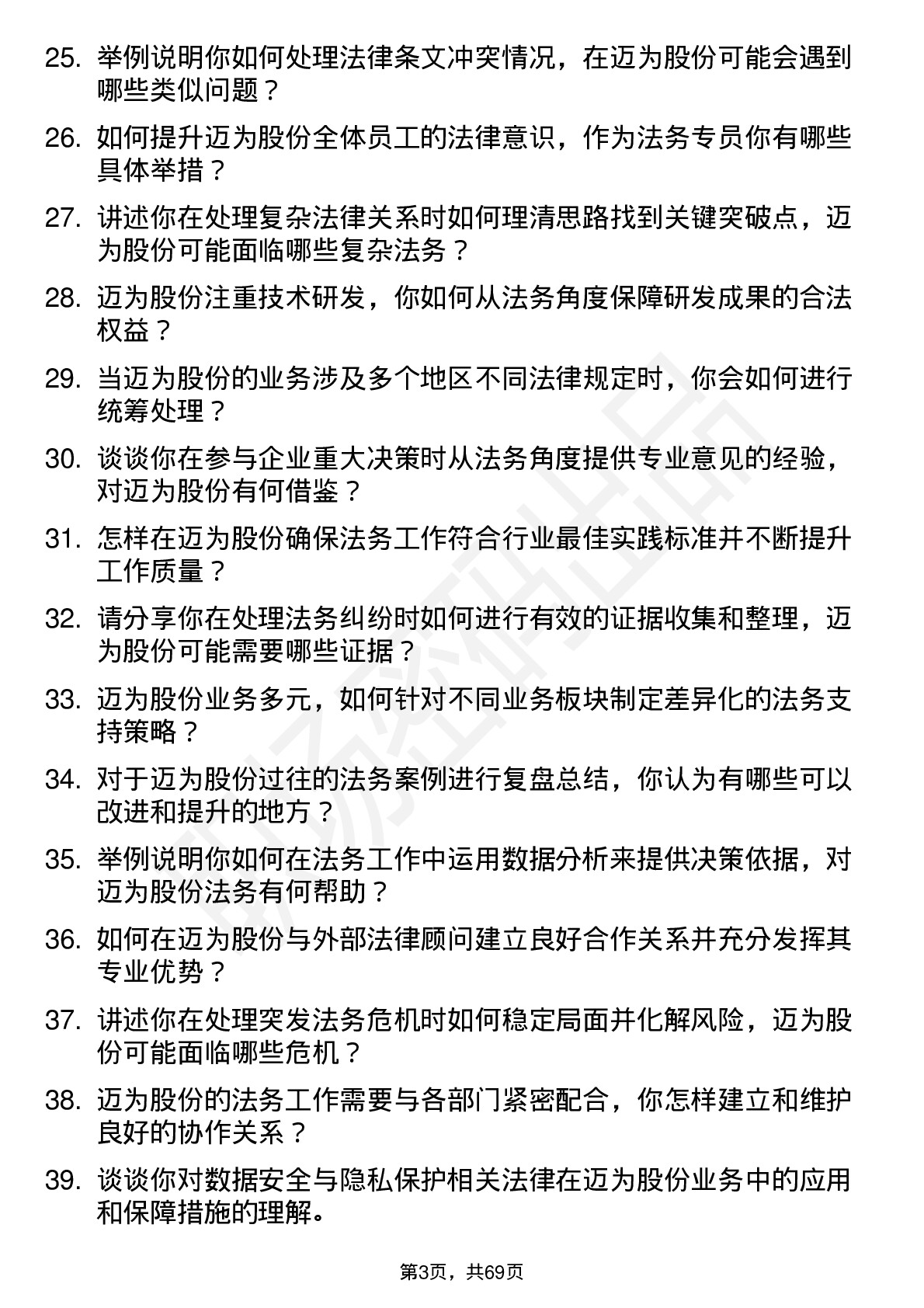 48道迈为股份法务专员岗位面试题库及参考回答含考察点分析