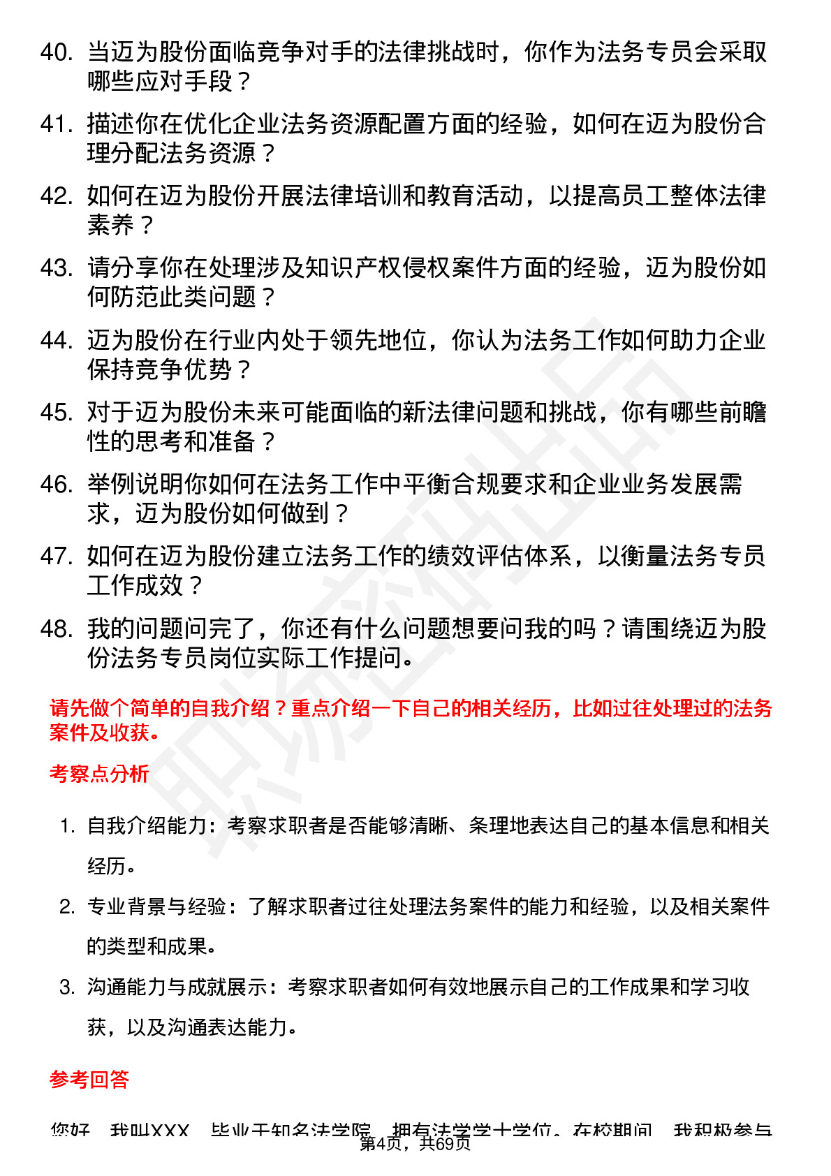 48道迈为股份法务专员岗位面试题库及参考回答含考察点分析