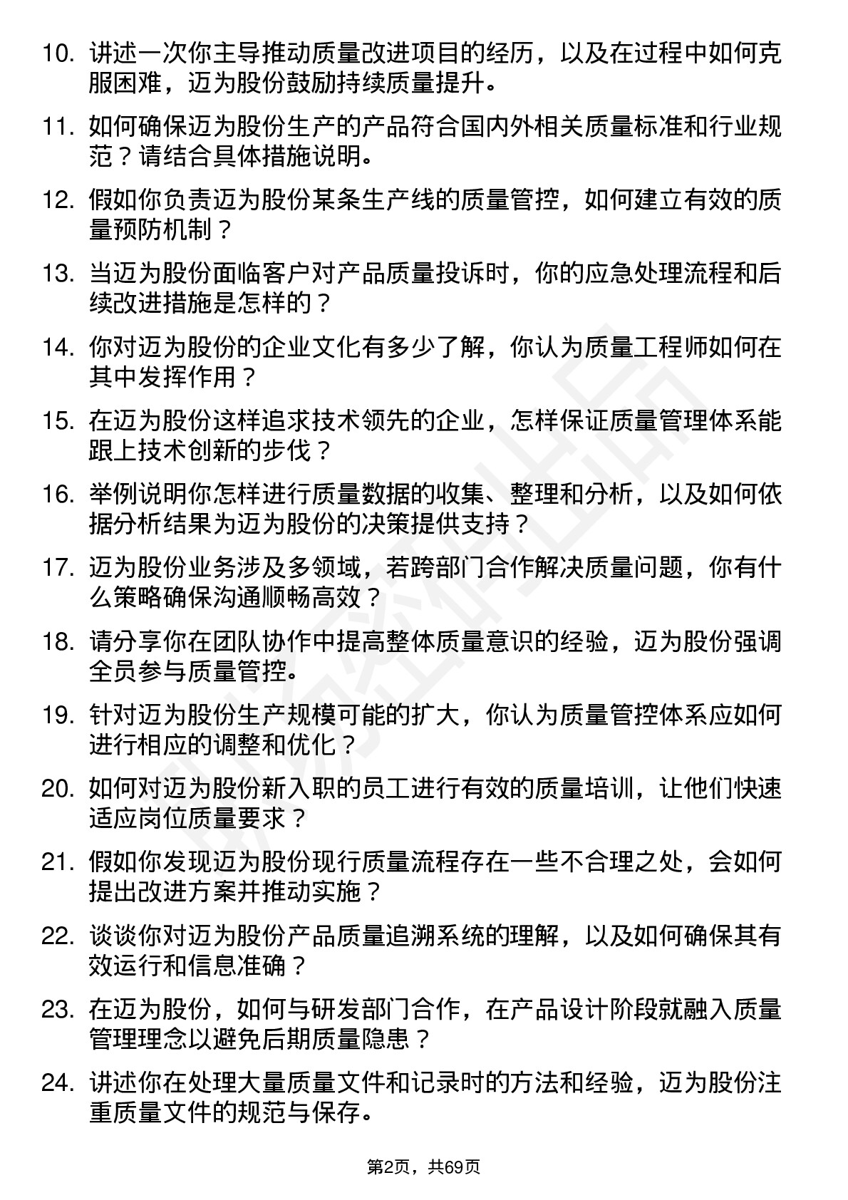 48道迈为股份质量工程师岗位面试题库及参考回答含考察点分析