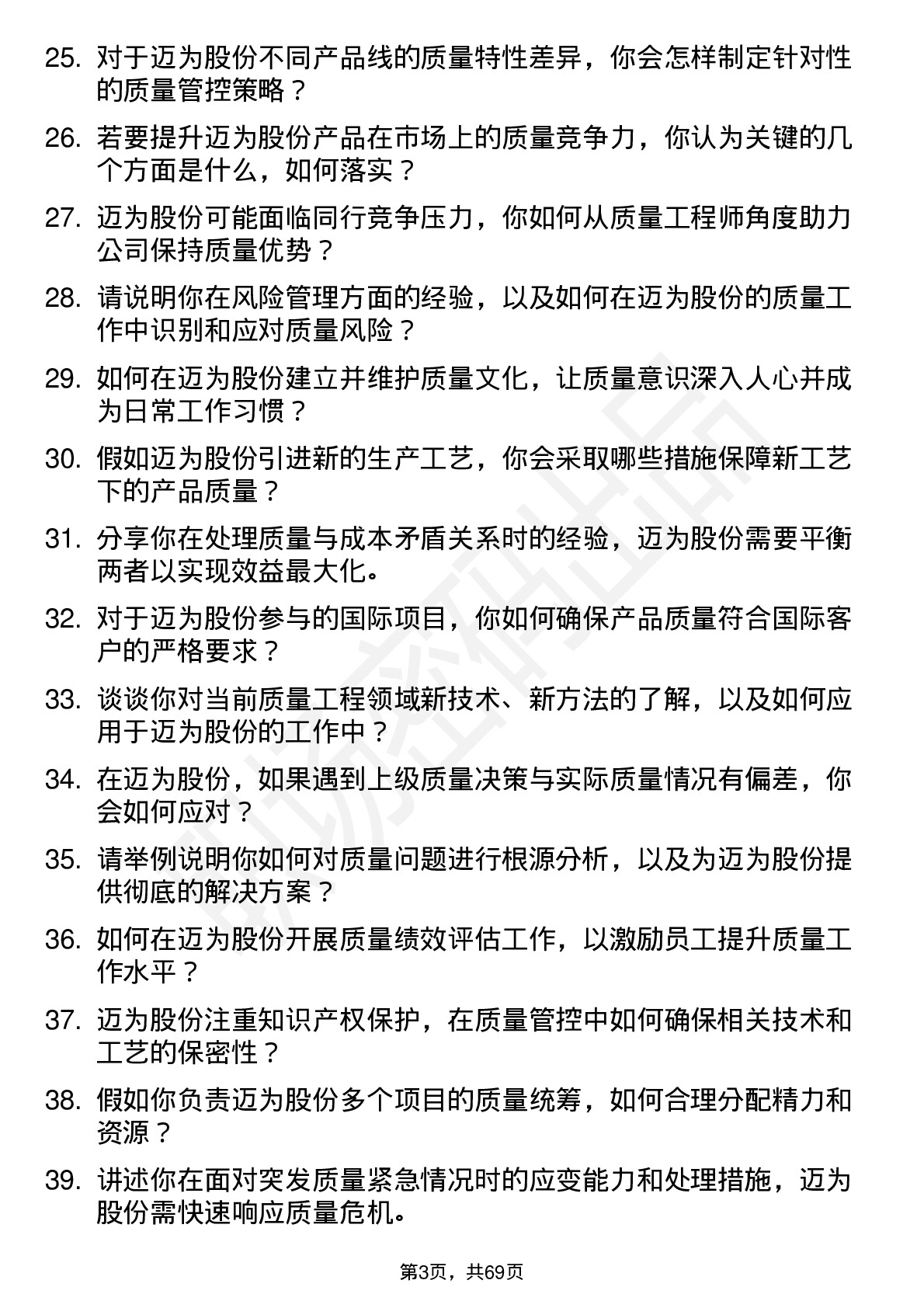 48道迈为股份质量工程师岗位面试题库及参考回答含考察点分析