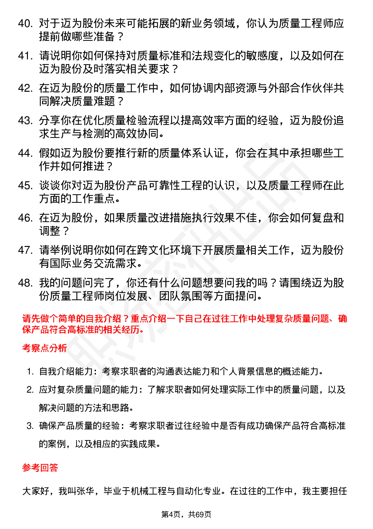 48道迈为股份质量工程师岗位面试题库及参考回答含考察点分析