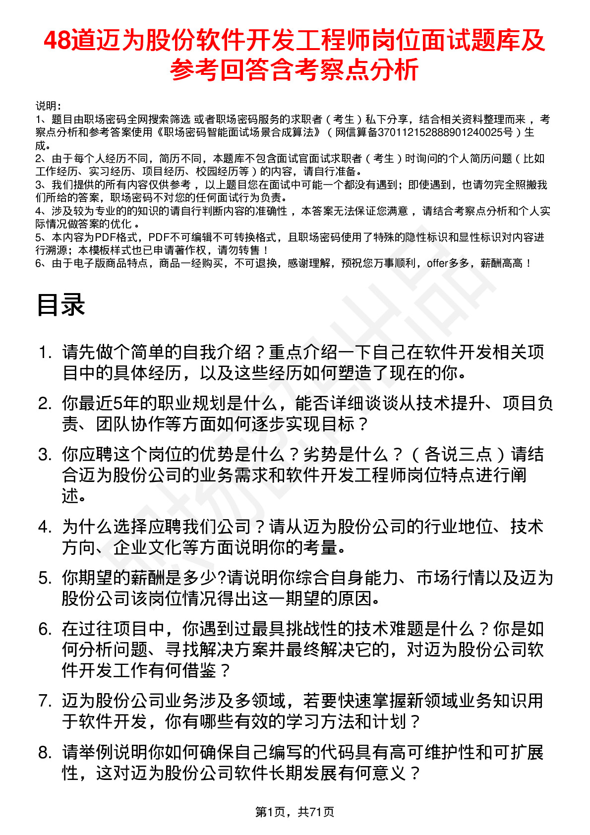 48道迈为股份软件开发工程师岗位面试题库及参考回答含考察点分析