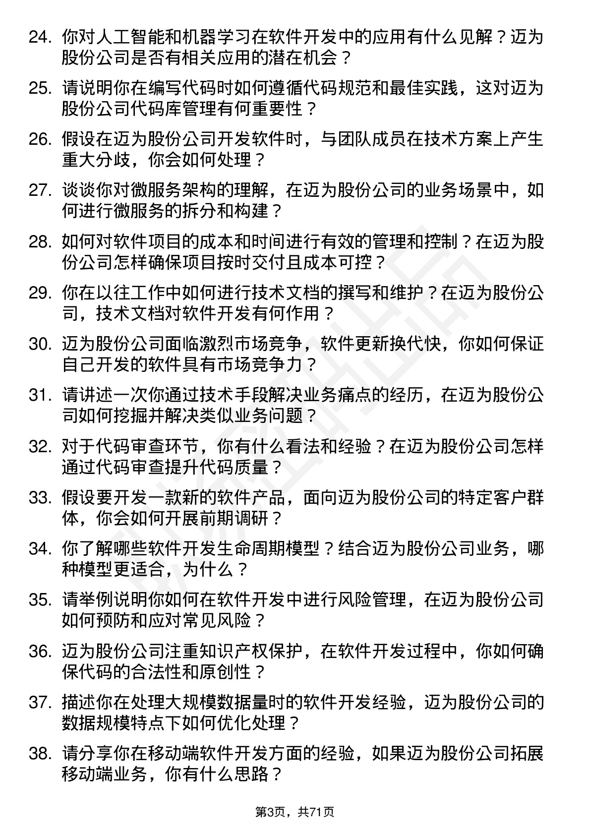 48道迈为股份软件开发工程师岗位面试题库及参考回答含考察点分析