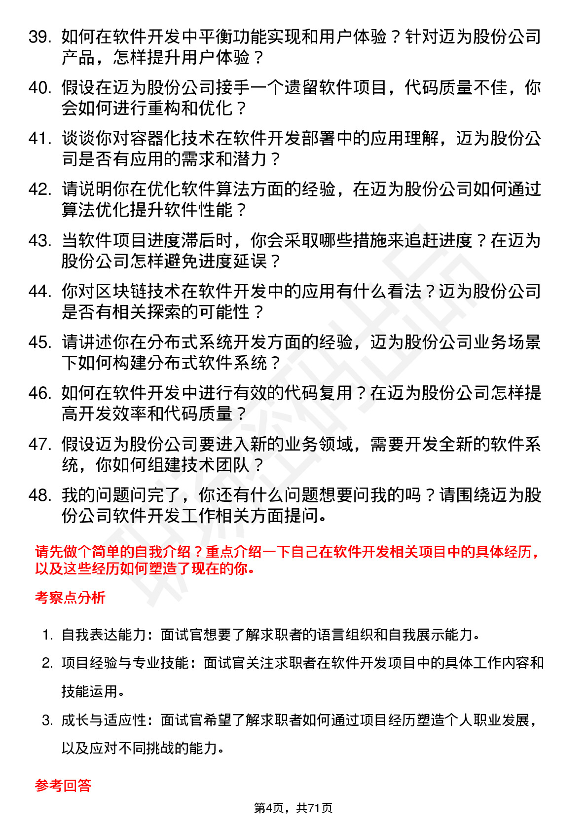 48道迈为股份软件开发工程师岗位面试题库及参考回答含考察点分析