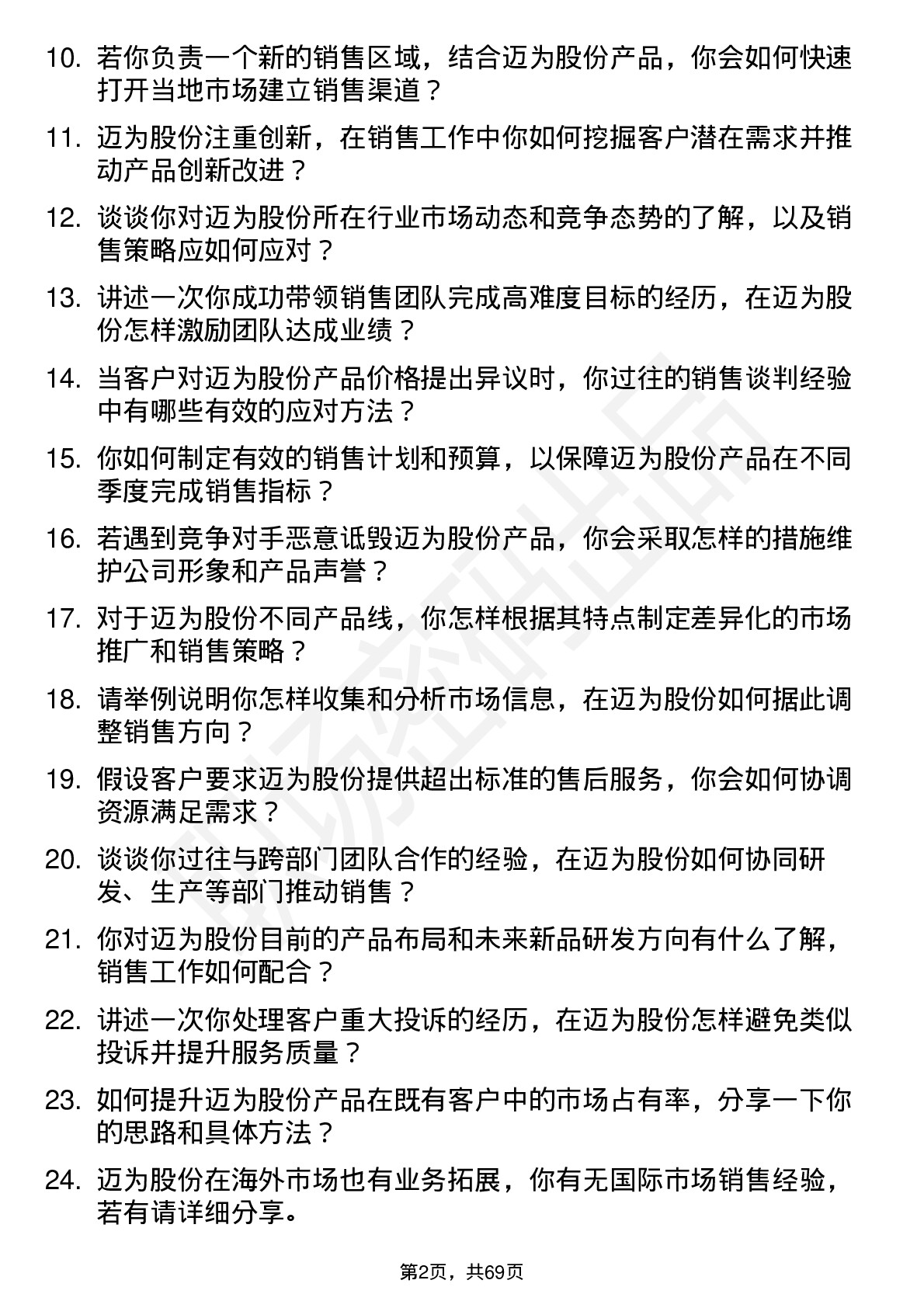 48道迈为股份销售经理岗位面试题库及参考回答含考察点分析