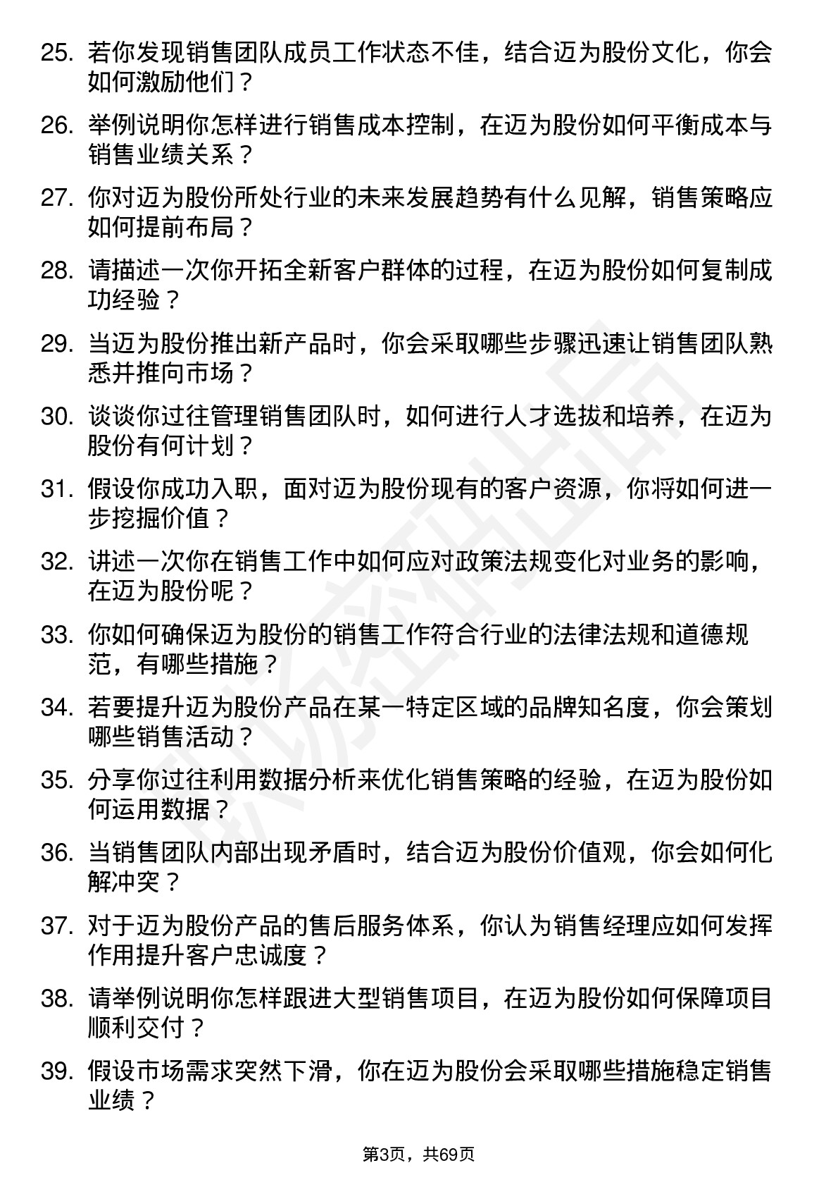 48道迈为股份销售经理岗位面试题库及参考回答含考察点分析