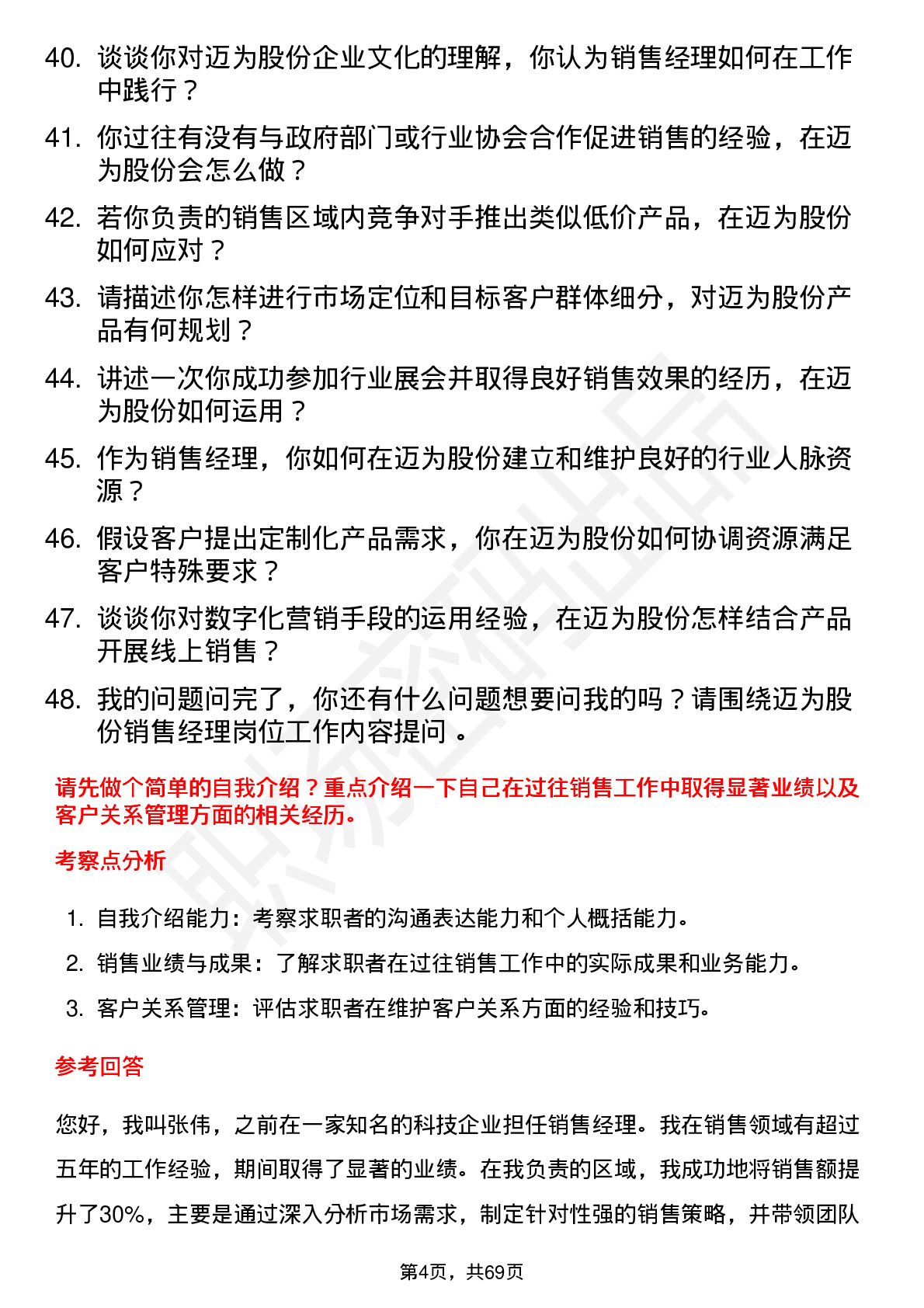 48道迈为股份销售经理岗位面试题库及参考回答含考察点分析